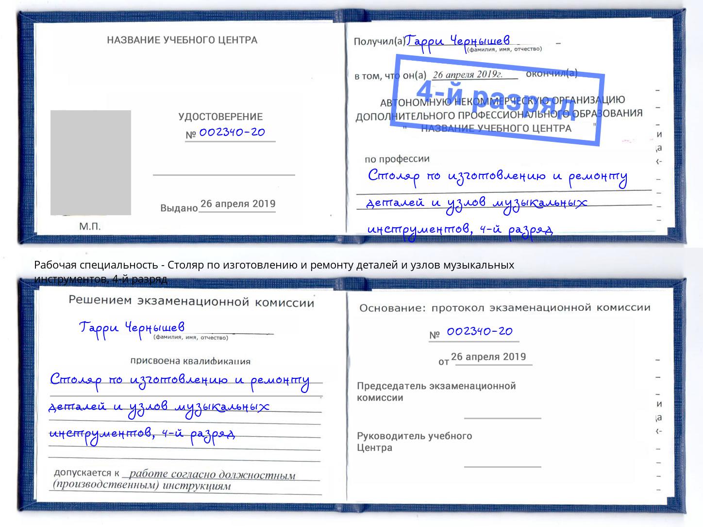 корочка 4-й разряд Столяр по изготовлению и ремонту деталей и узлов музыкальных инструментов Серпухов