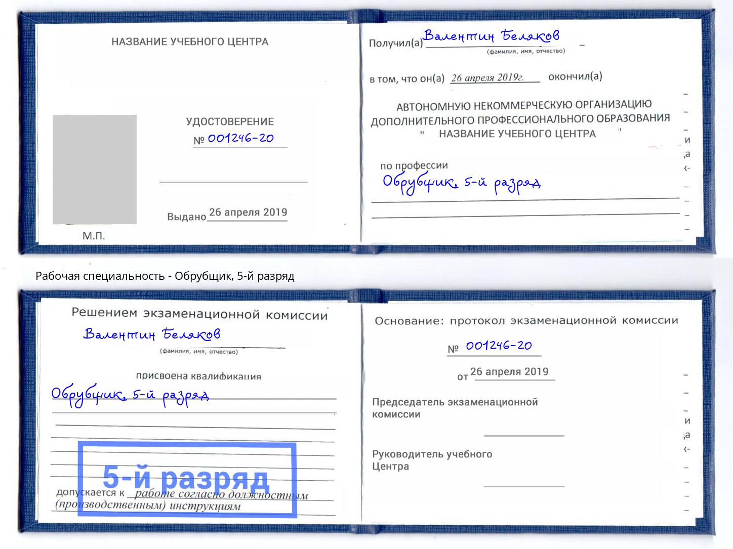 корочка 5-й разряд Обрубщик Серпухов