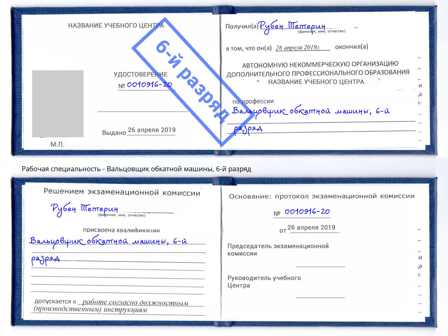 корочка 6-й разряд Вальцовщик обкатной машины Серпухов