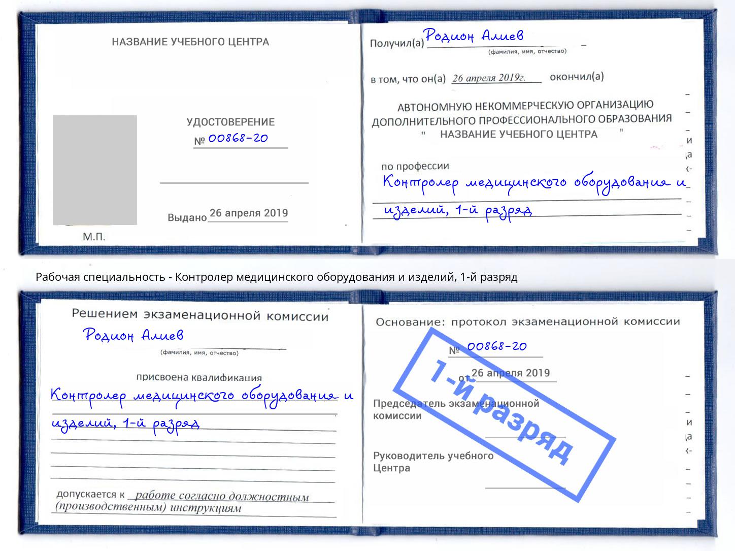 корочка 1-й разряд Контролер медицинского оборудования и изделий Серпухов