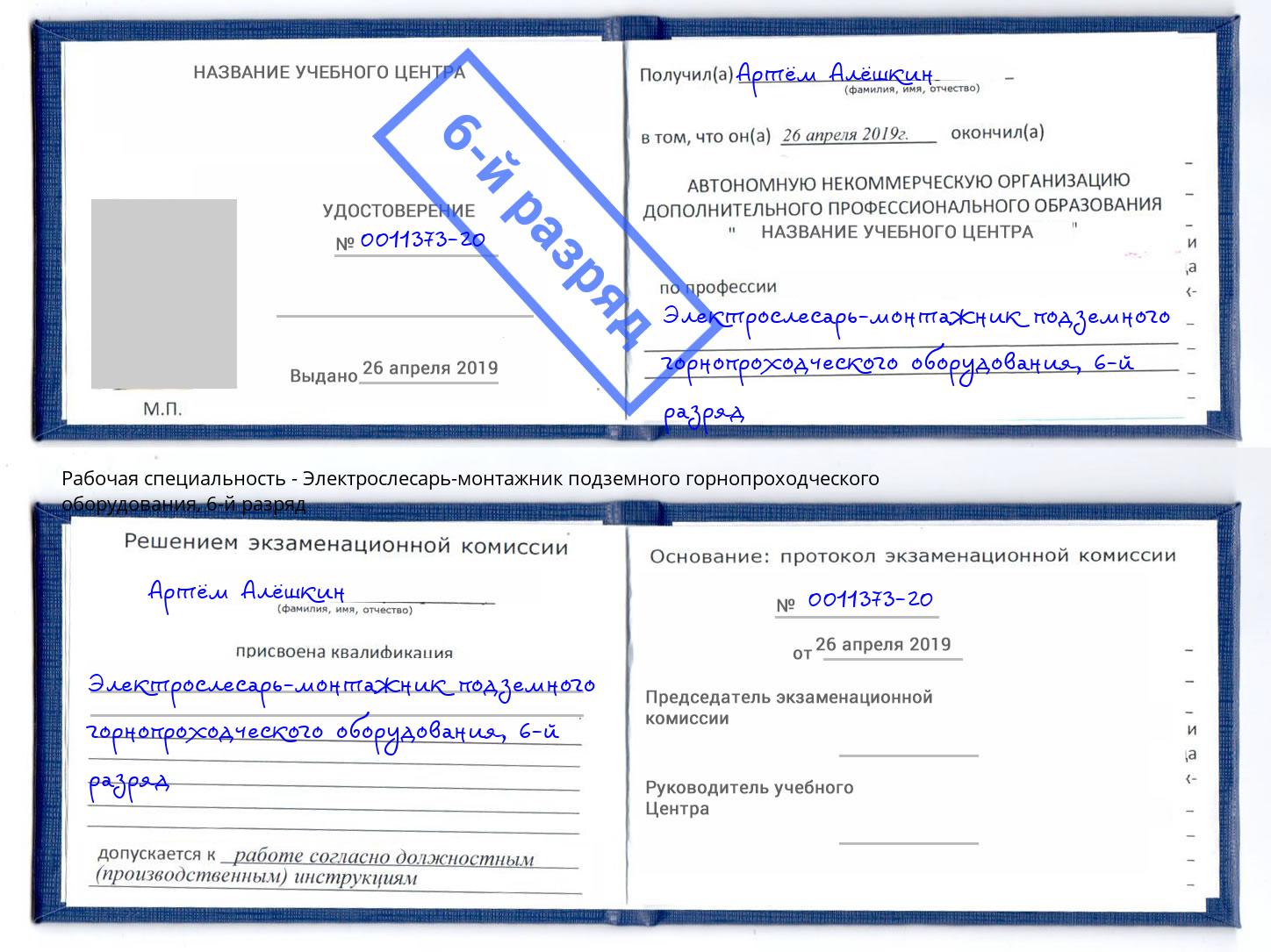 корочка 6-й разряд Электрослесарь-монтажник подземного горнопроходческого оборудования Серпухов