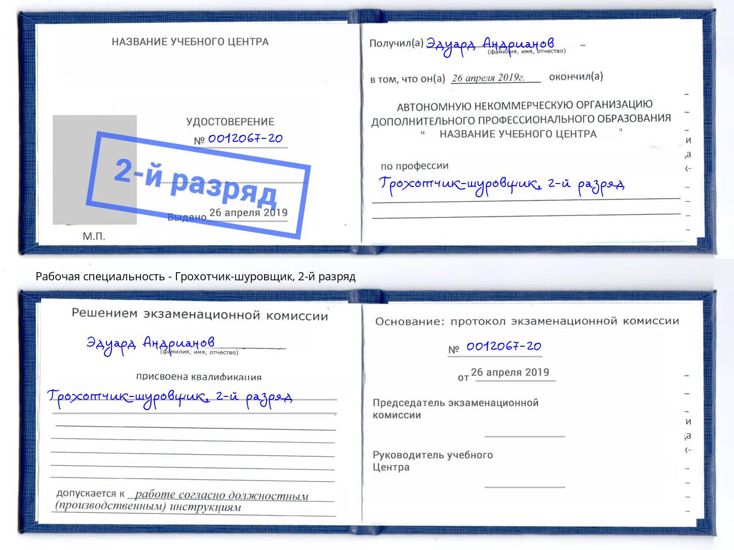 корочка 2-й разряд Грохотчик-шуровщик Серпухов