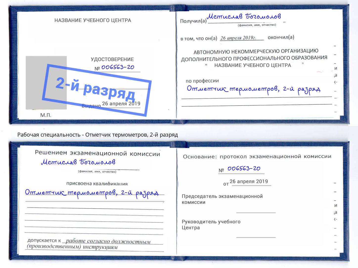 корочка 2-й разряд Отметчик термометров Серпухов