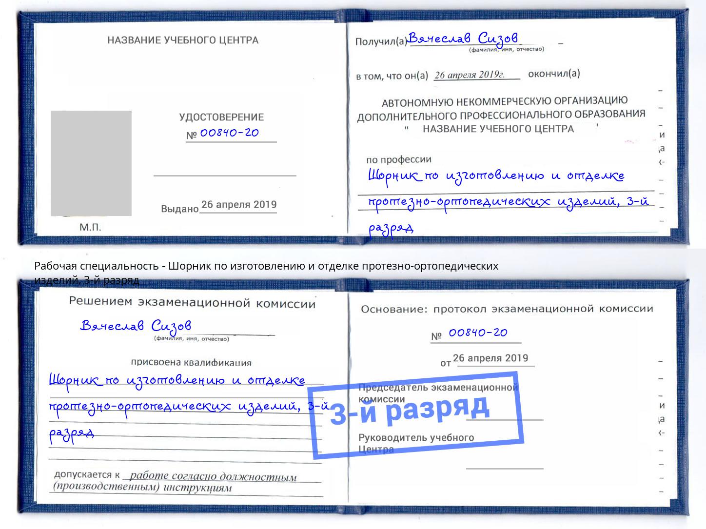 корочка 3-й разряд Шорник по изготовлению и отделке протезно-ортопедических изделий Серпухов