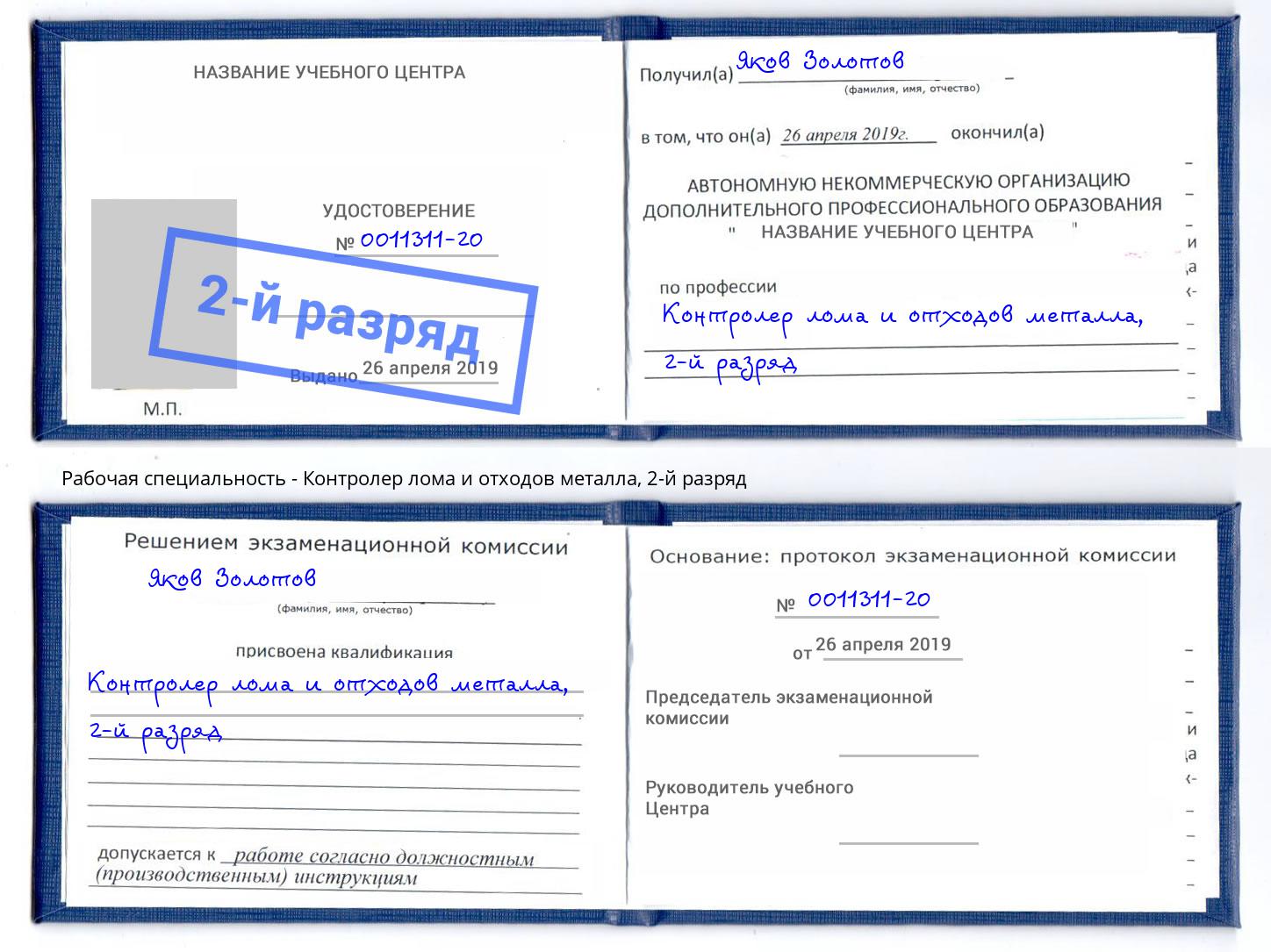 корочка 2-й разряд Контролер лома и отходов металла Серпухов