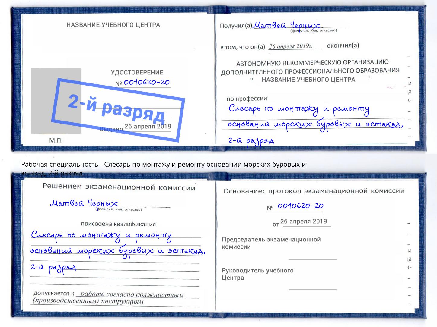 корочка 2-й разряд Слесарь по монтажу и ремонту оснований морских буровых и эстакад Серпухов