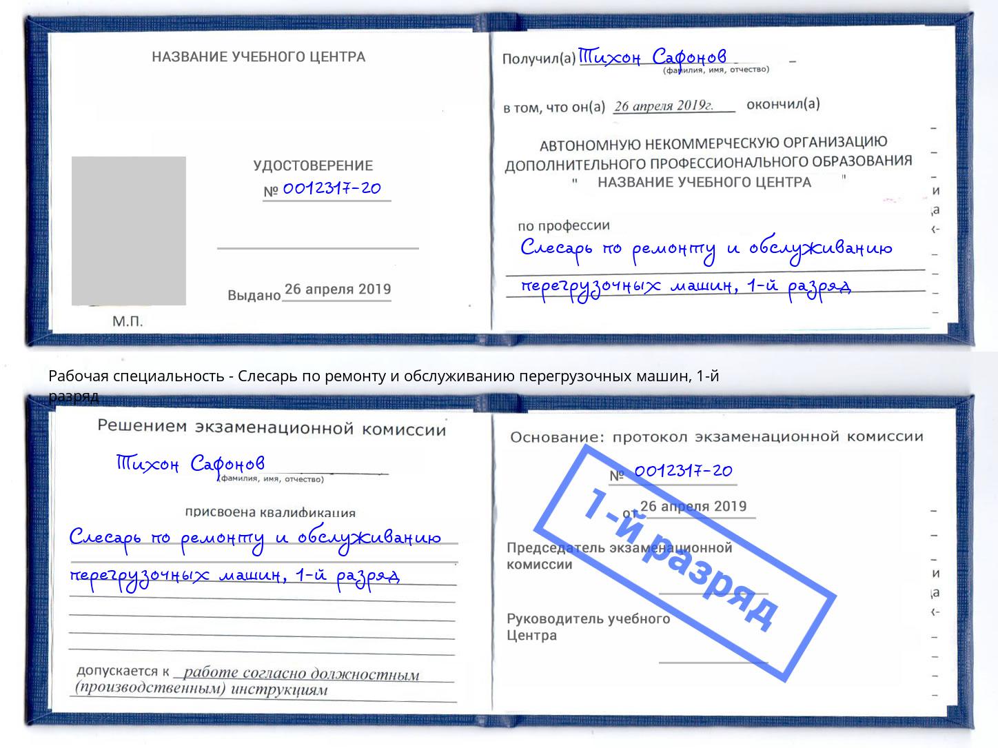 корочка 1-й разряд Слесарь по ремонту и обслуживанию перегрузочных машин Серпухов