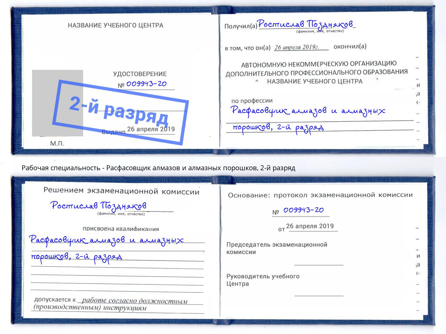 корочка 2-й разряд Расфасовщик алмазов и алмазных порошков Серпухов