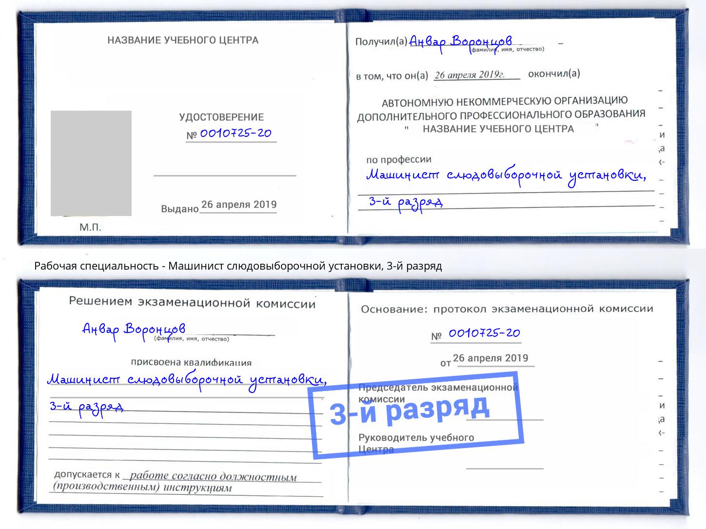 корочка 3-й разряд Машинист слюдовыборочной установки Серпухов