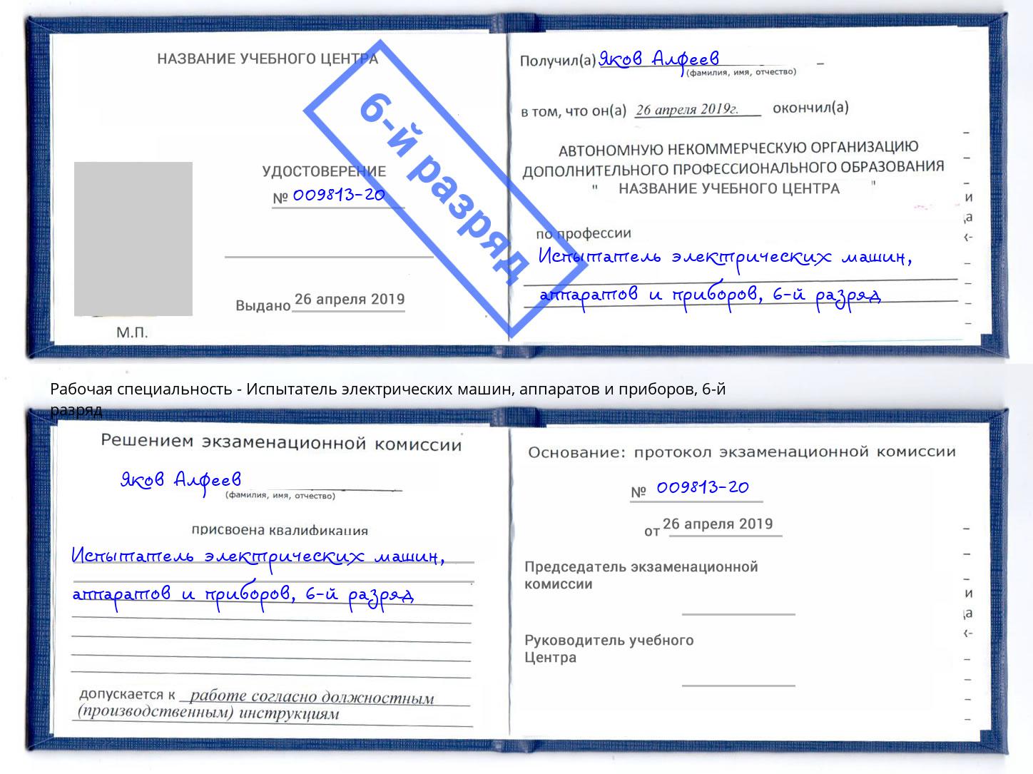 корочка 6-й разряд Испытатель электрических машин, аппаратов и приборов Серпухов