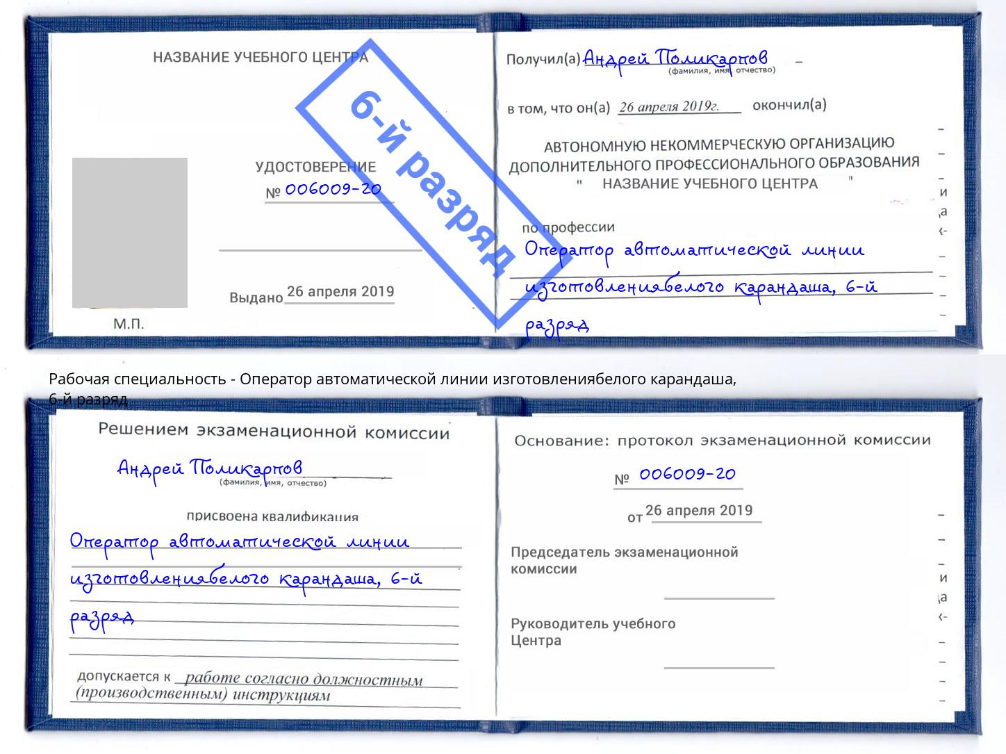 корочка 6-й разряд Оператор автоматической линии изготовлениябелого карандаша Серпухов