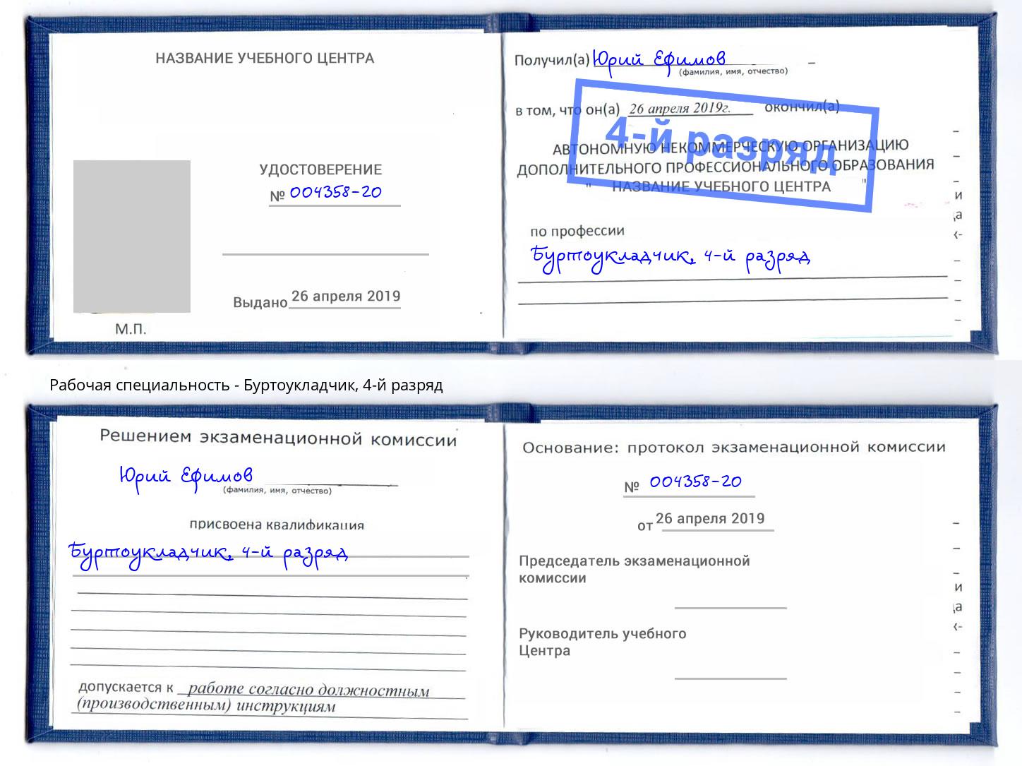 корочка 4-й разряд Буртоукладчик Серпухов