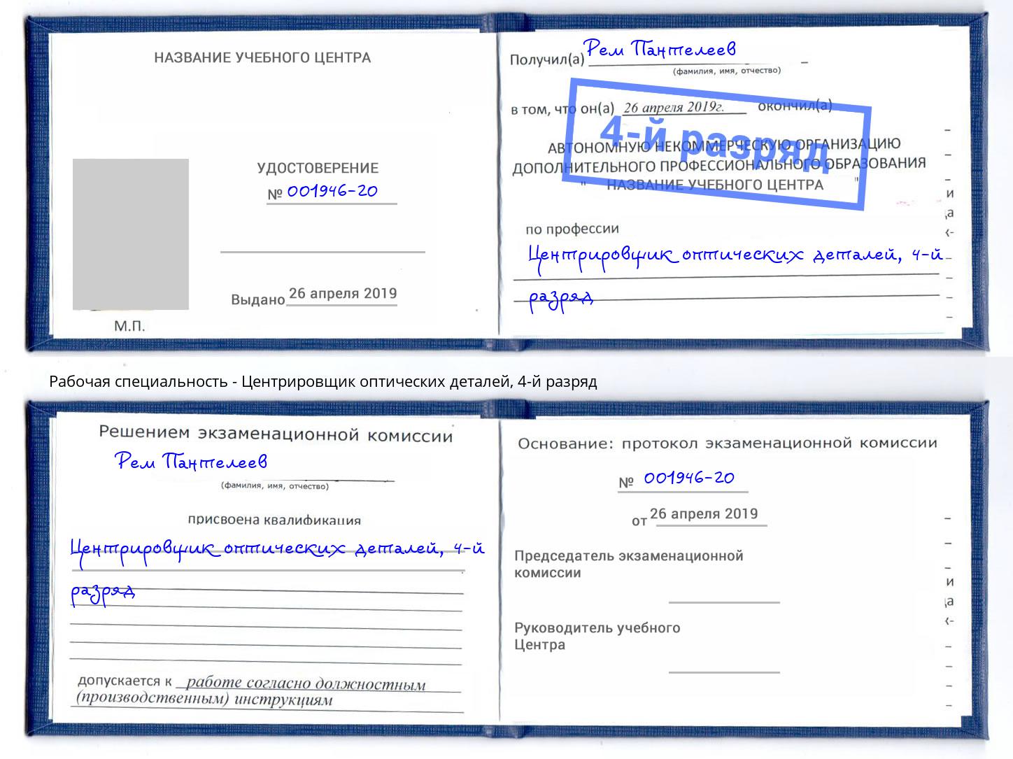 корочка 4-й разряд Центрировщик оптических деталей Серпухов