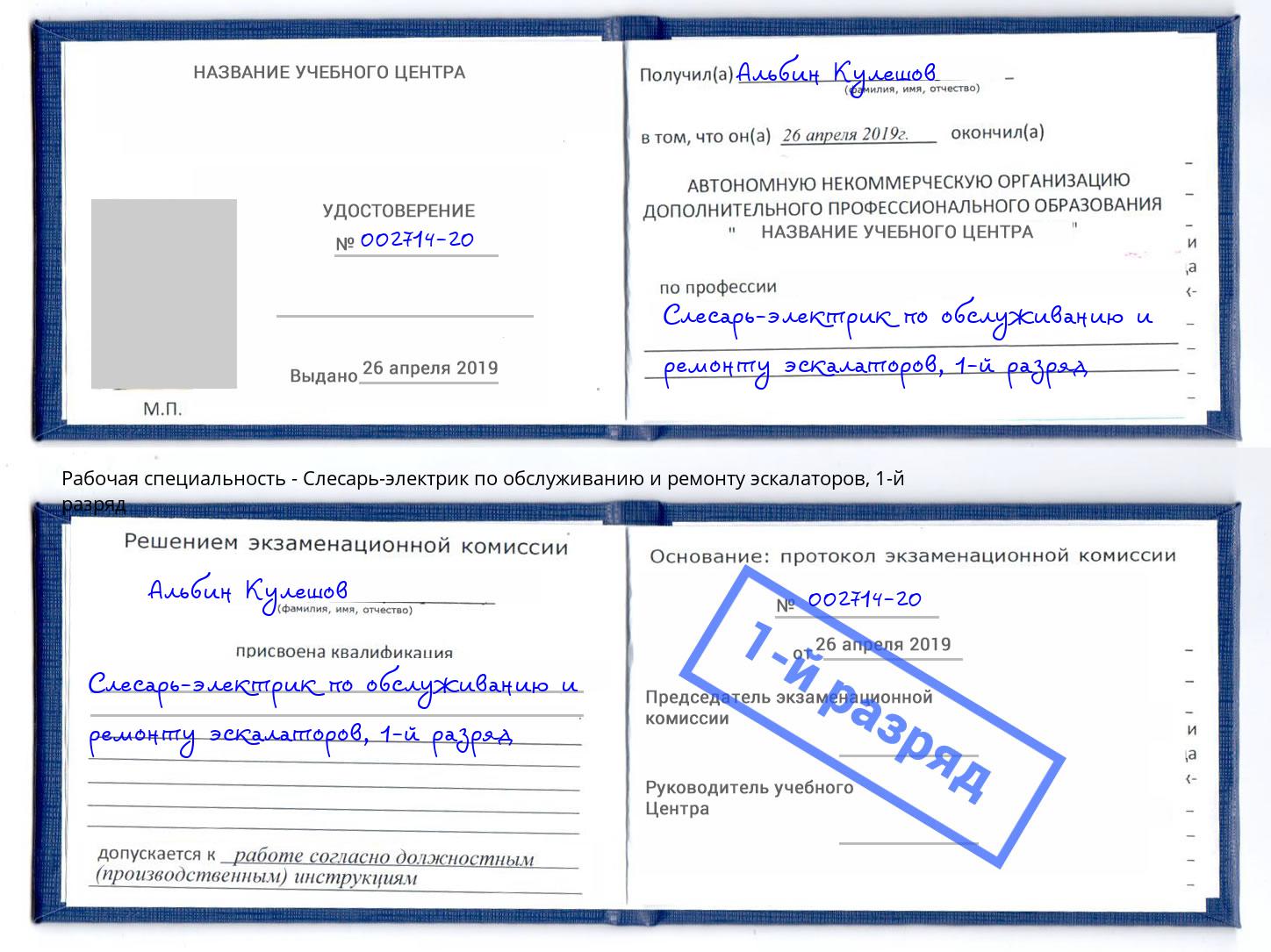 корочка 1-й разряд Слесарь-электрик по обслуживанию и ремонту эскалаторов Серпухов