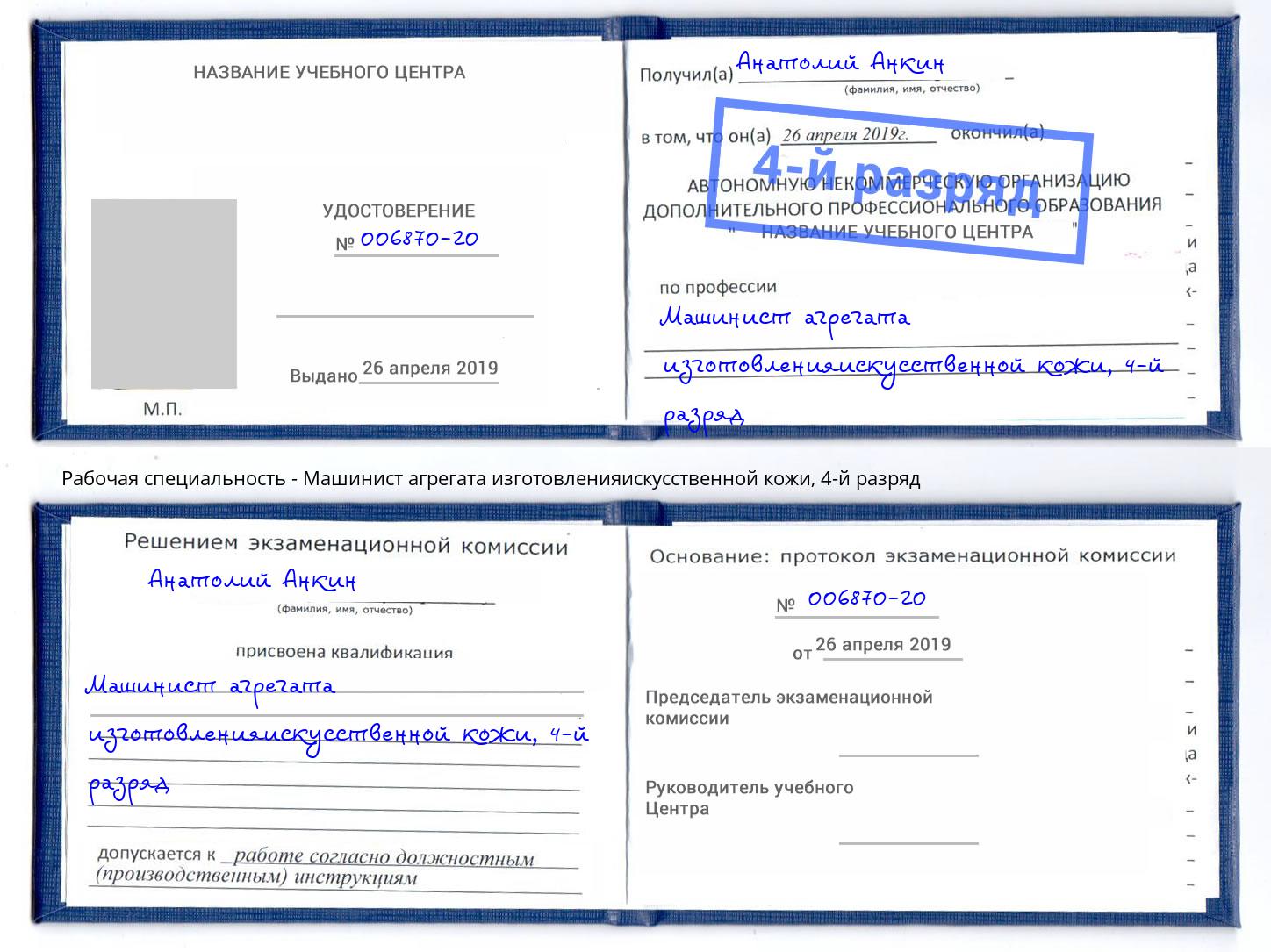 корочка 4-й разряд Машинист агрегата изготовленияискусственной кожи Серпухов