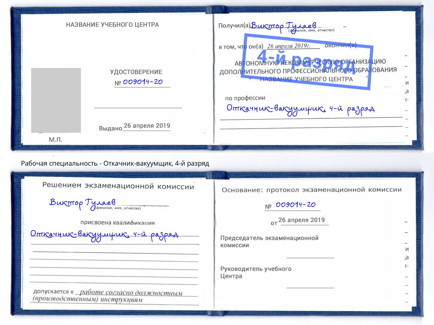 корочка 4-й разряд Откачник-вакуумщик Серпухов