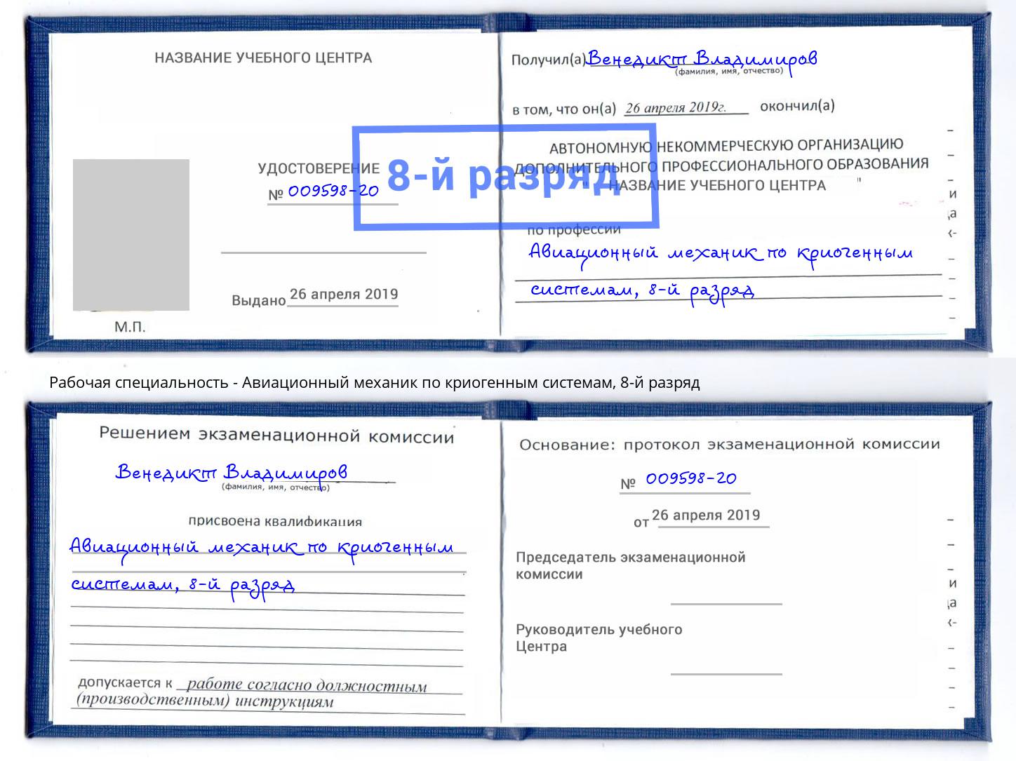 корочка 8-й разряд Авиационный механик по криогенным системам Серпухов