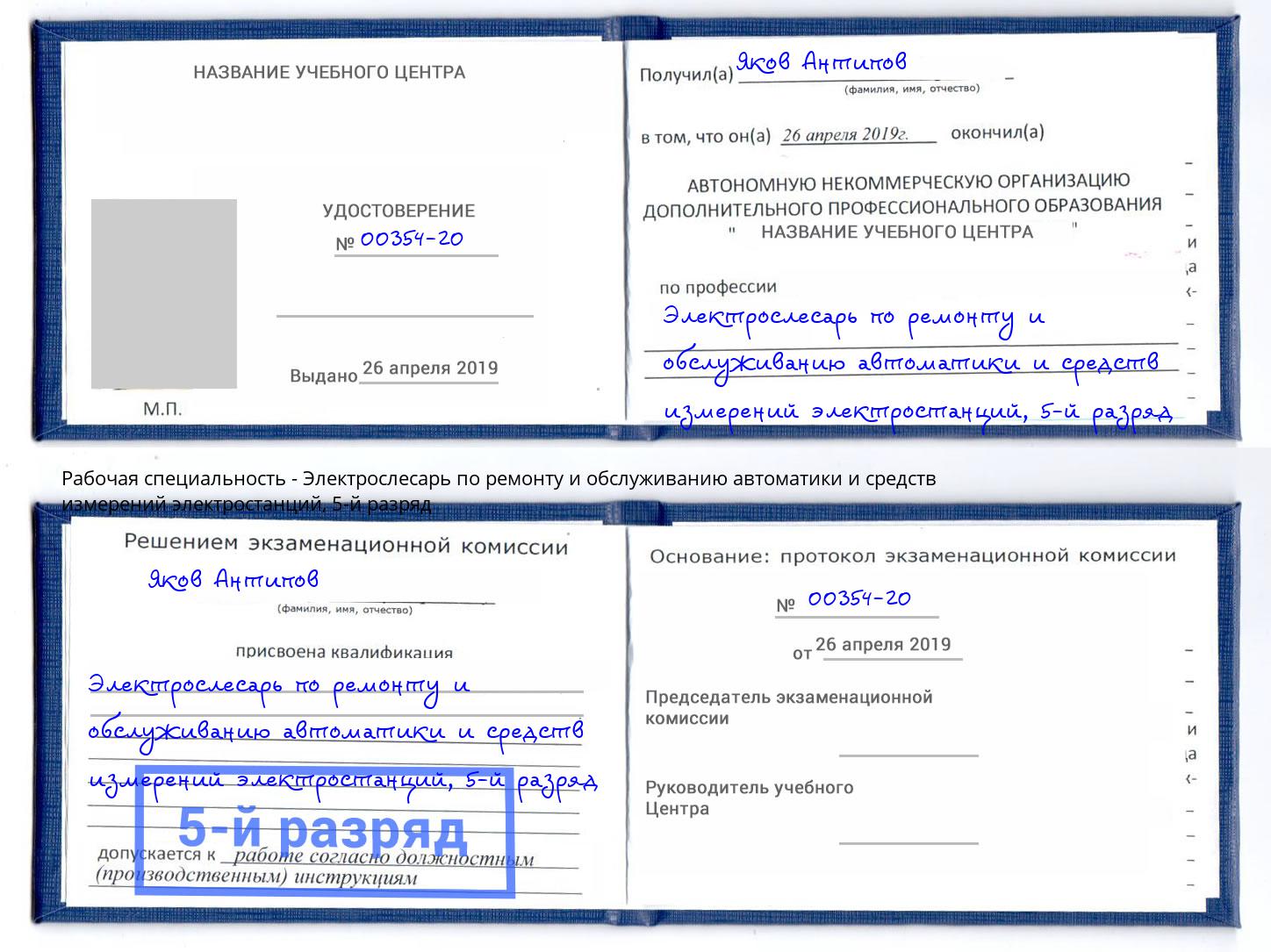 корочка 5-й разряд Электрослесарь по ремонту и обслуживанию автоматики и средств измерений электростанций Серпухов