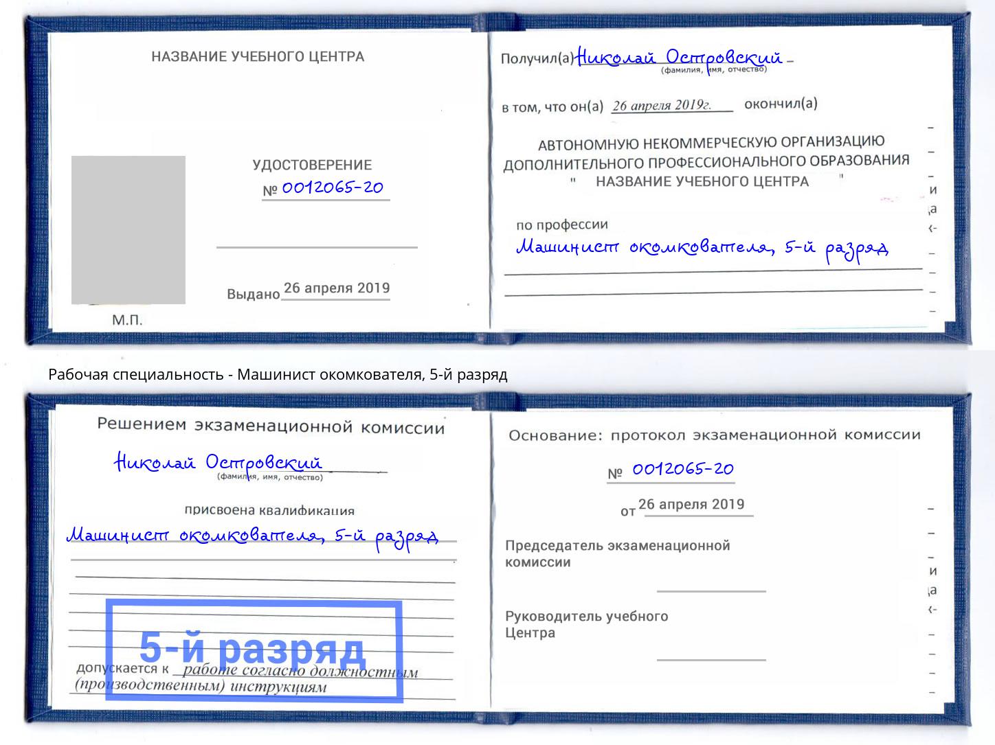 корочка 5-й разряд Машинист окомкователя Серпухов