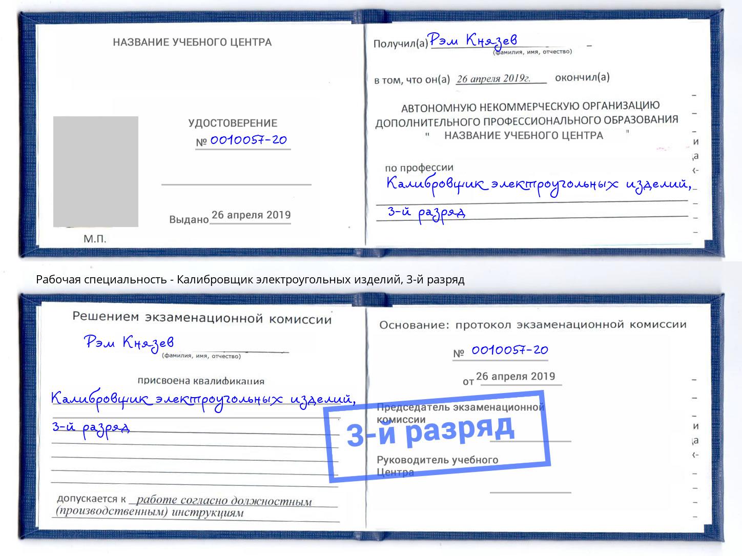 корочка 3-й разряд Калибровщик электроугольных изделий Серпухов