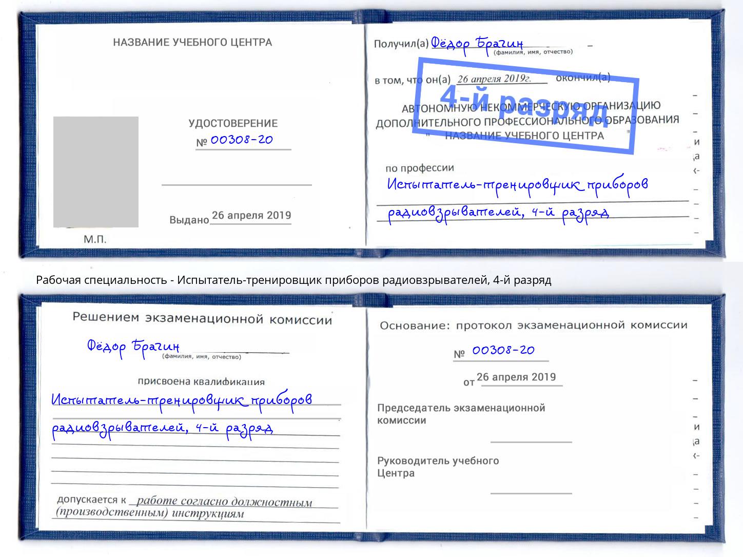 корочка 4-й разряд Испытатель-тренировщик приборов радиовзрывателей Серпухов