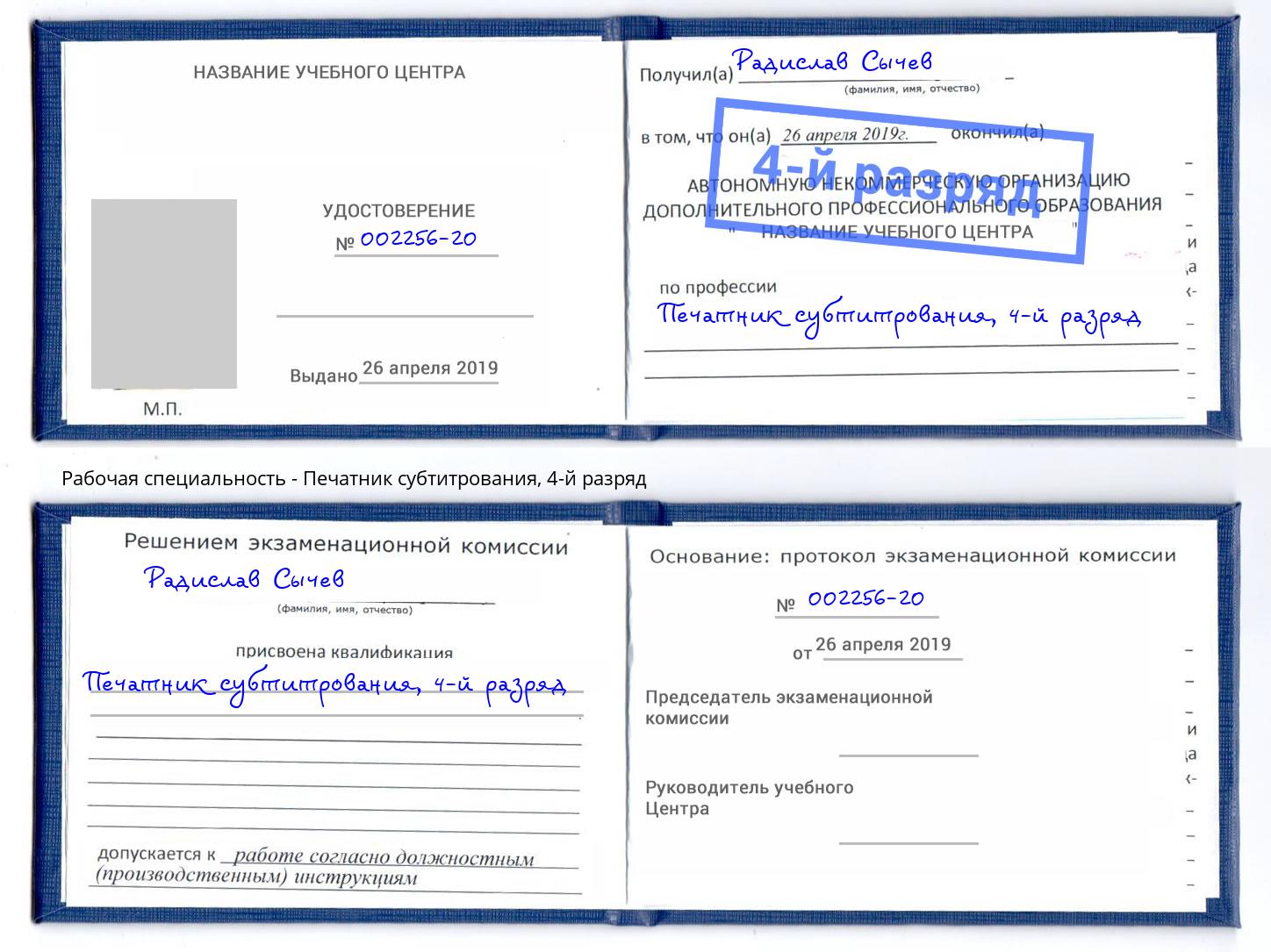 корочка 4-й разряд Печатник субтитрования Серпухов