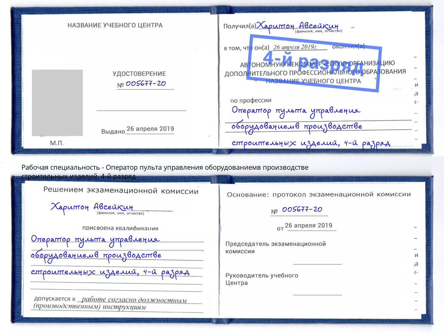 корочка 4-й разряд Оператор пульта управления оборудованиемв производстве строительных изделий Серпухов