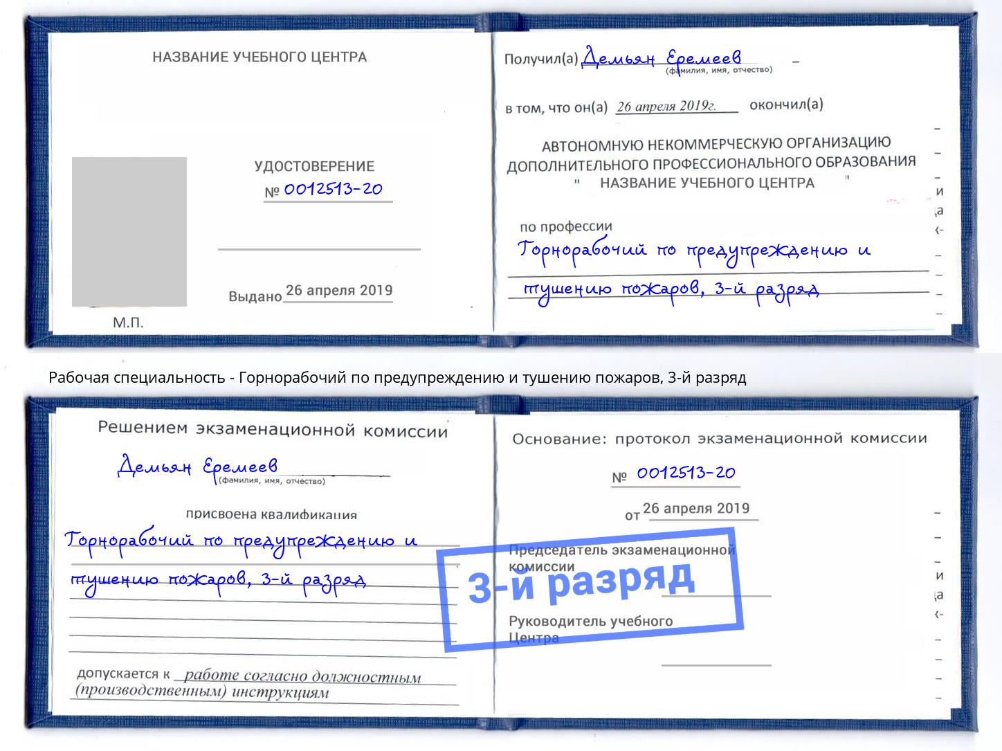корочка 3-й разряд Горнорабочий по предупреждению и тушению пожаров Серпухов