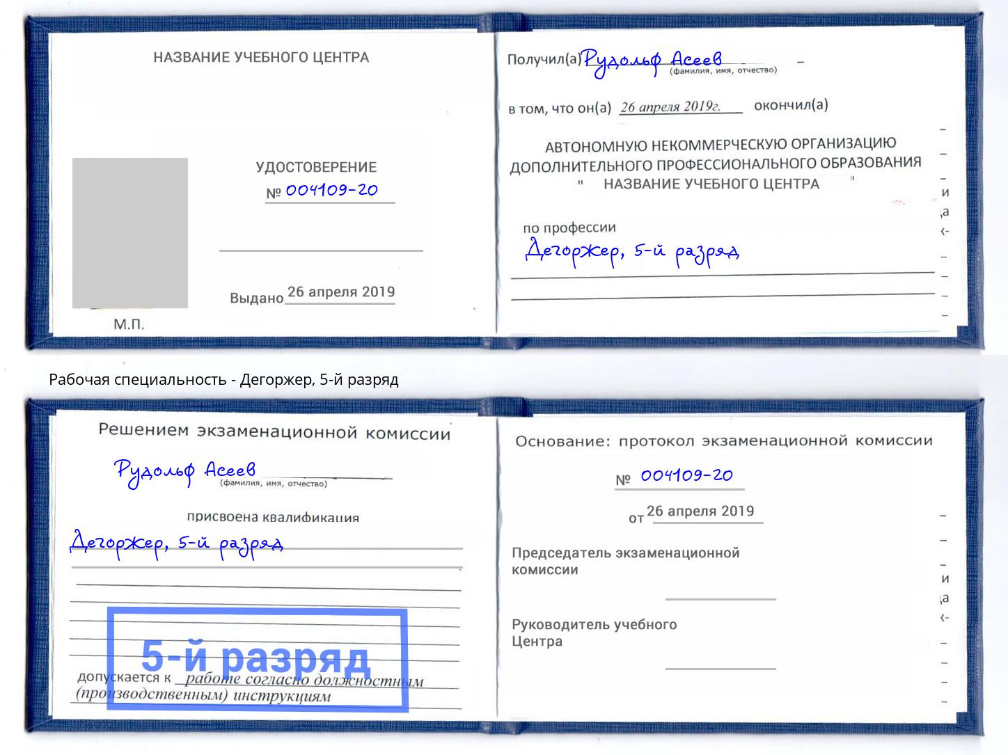 корочка 5-й разряд Дегоржер Серпухов