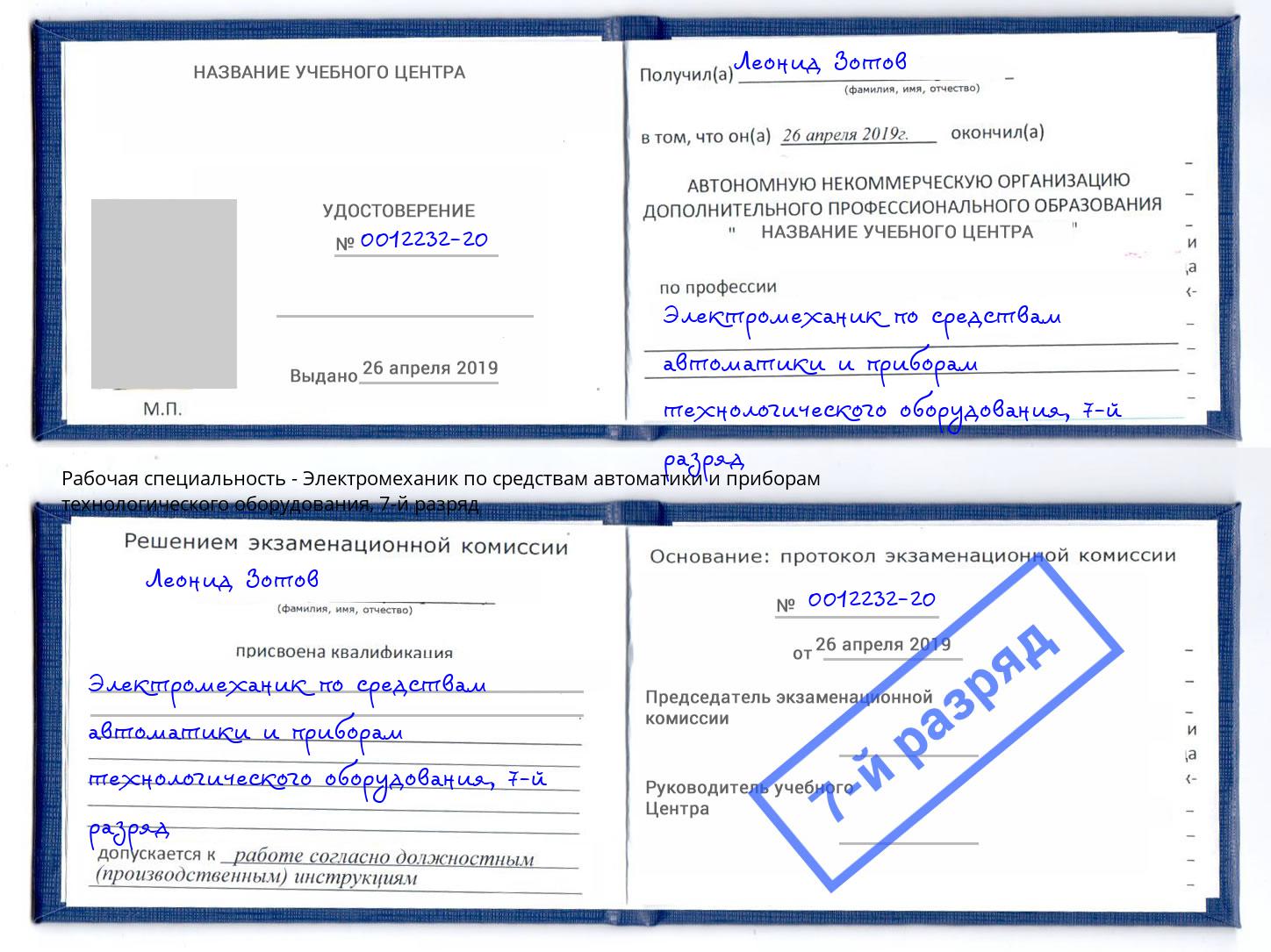 корочка 7-й разряд Электромеханик по средствам автоматики и приборам технологического оборудования Серпухов