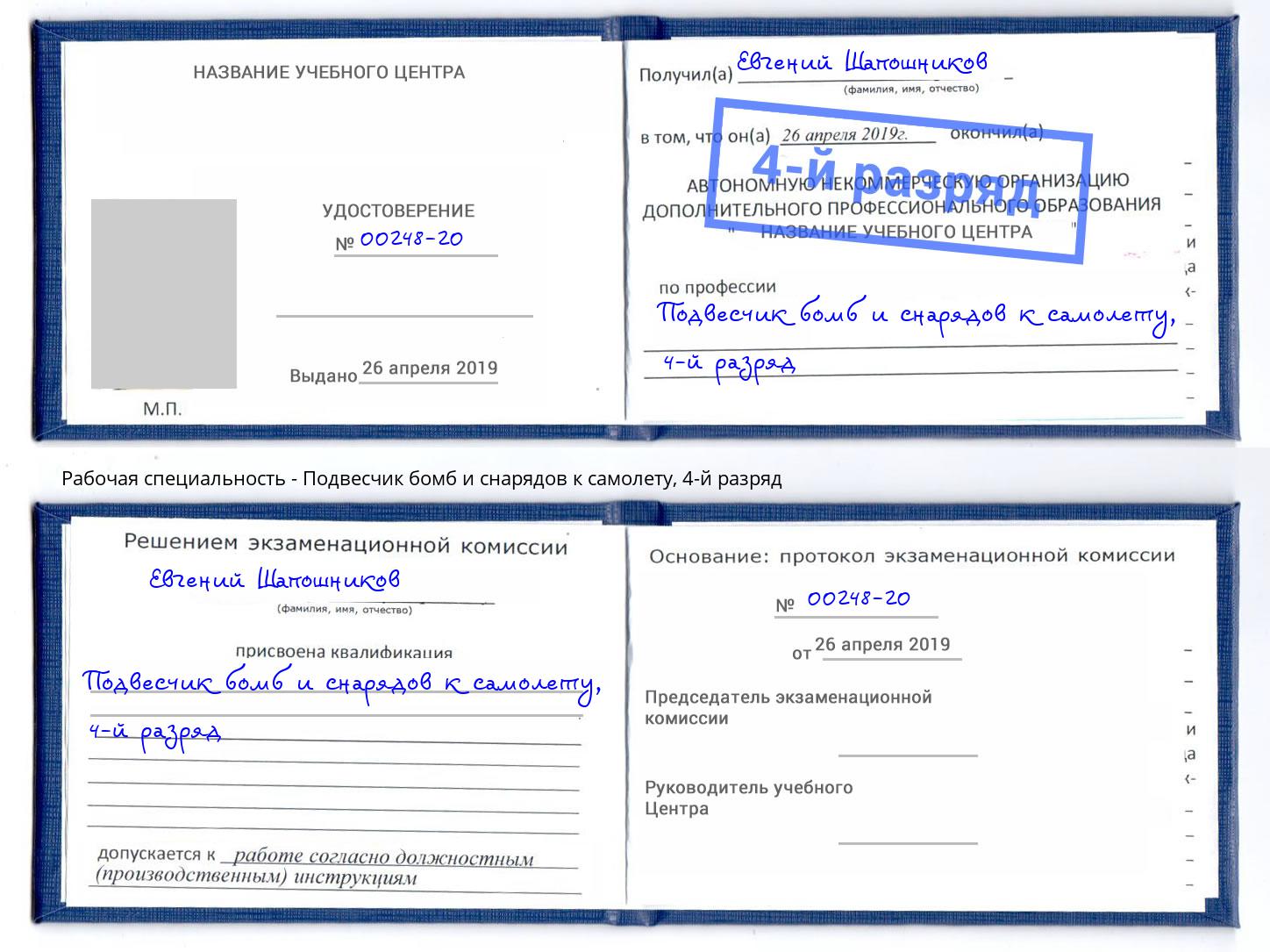 корочка 4-й разряд Подвесчик бомб и снарядов к самолету Серпухов