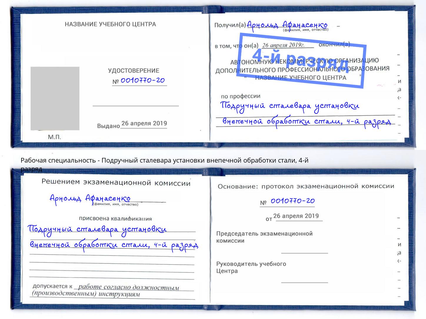 корочка 4-й разряд Подручный сталевара установки внепечной обработки стали Серпухов