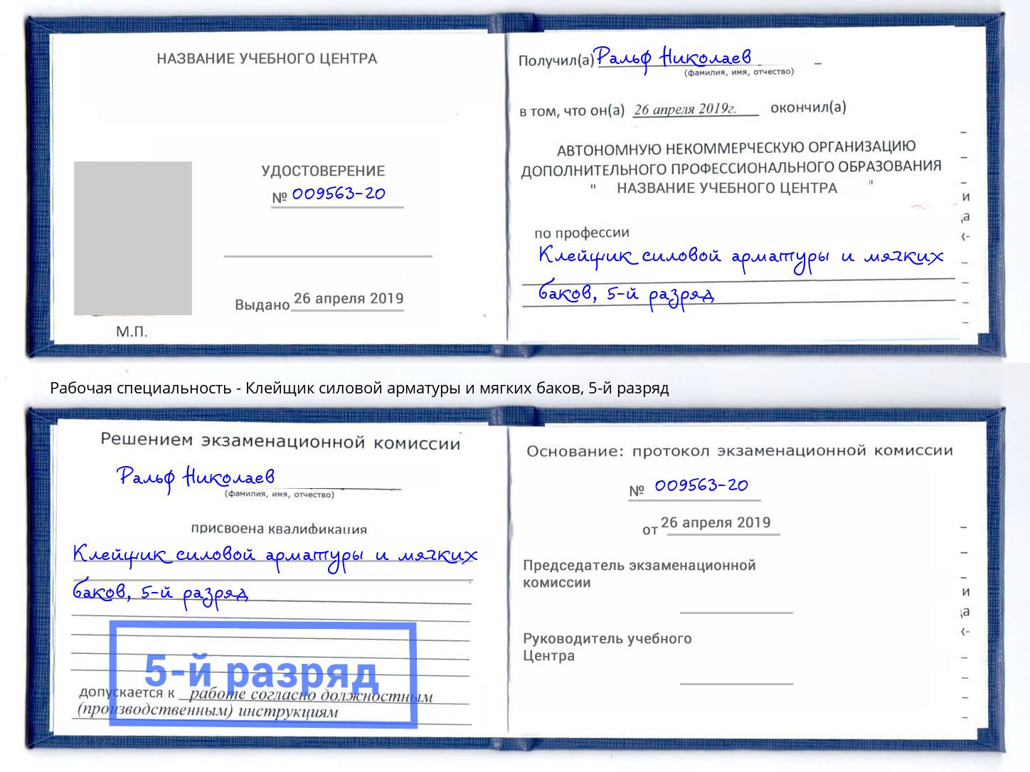 корочка 5-й разряд Клейщик силовой арматуры и мягких баков Серпухов