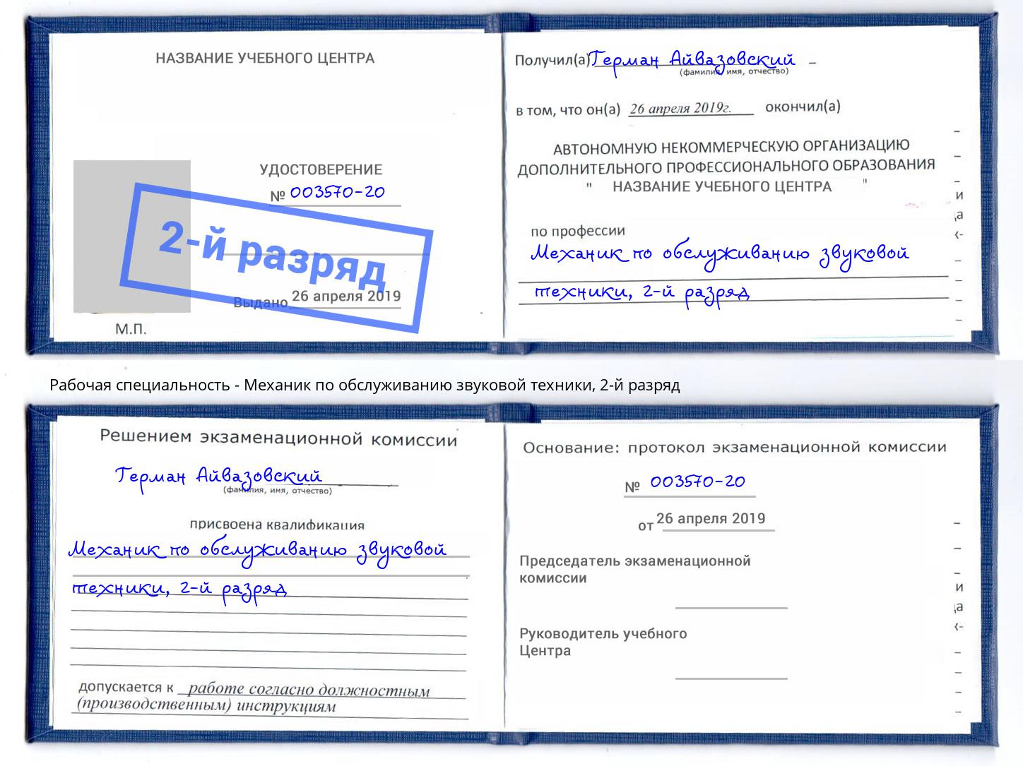 корочка 2-й разряд Механик по обслуживанию звуковой техники Серпухов