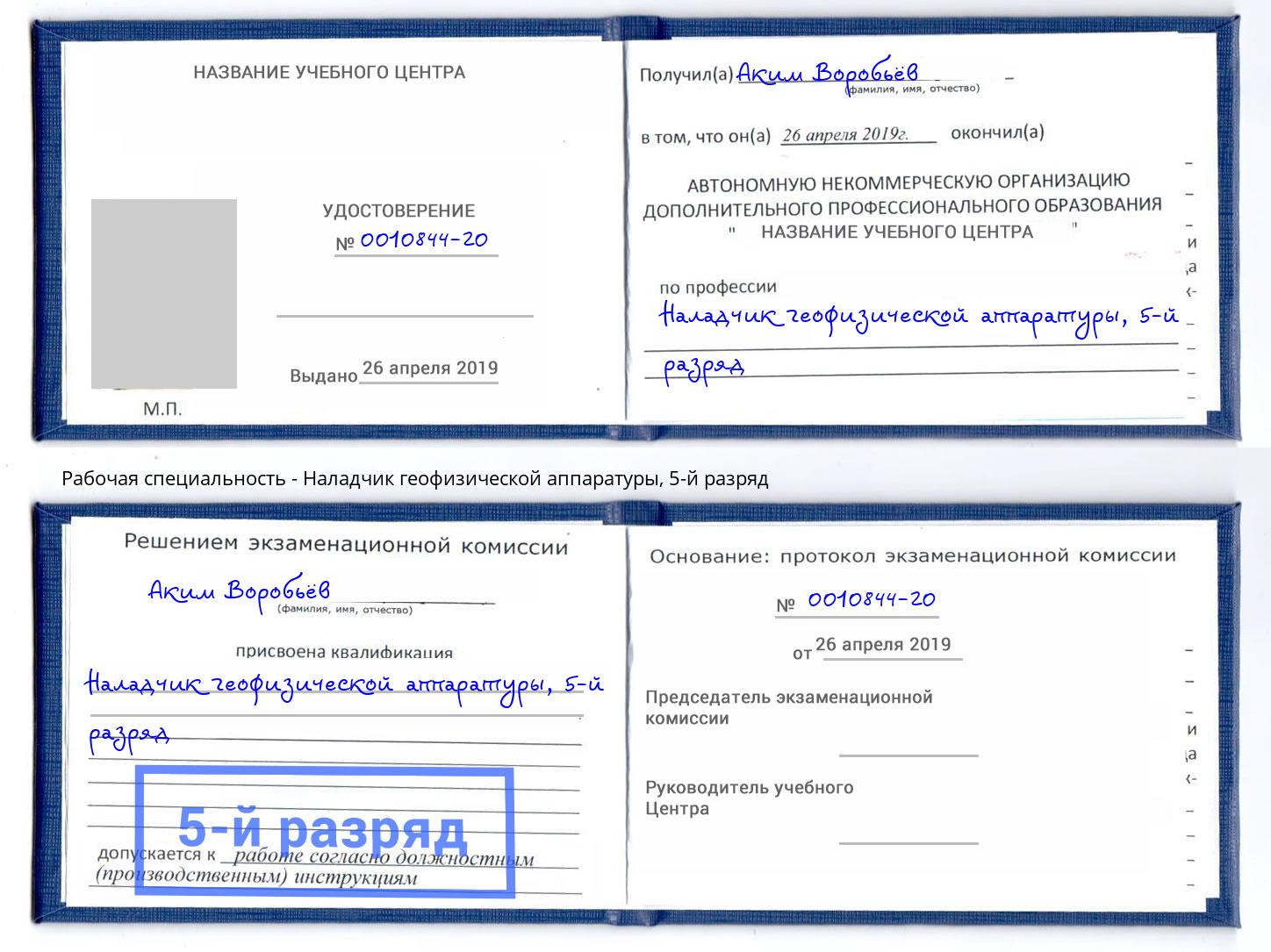 корочка 5-й разряд Наладчик геофизической аппаратуры Серпухов
