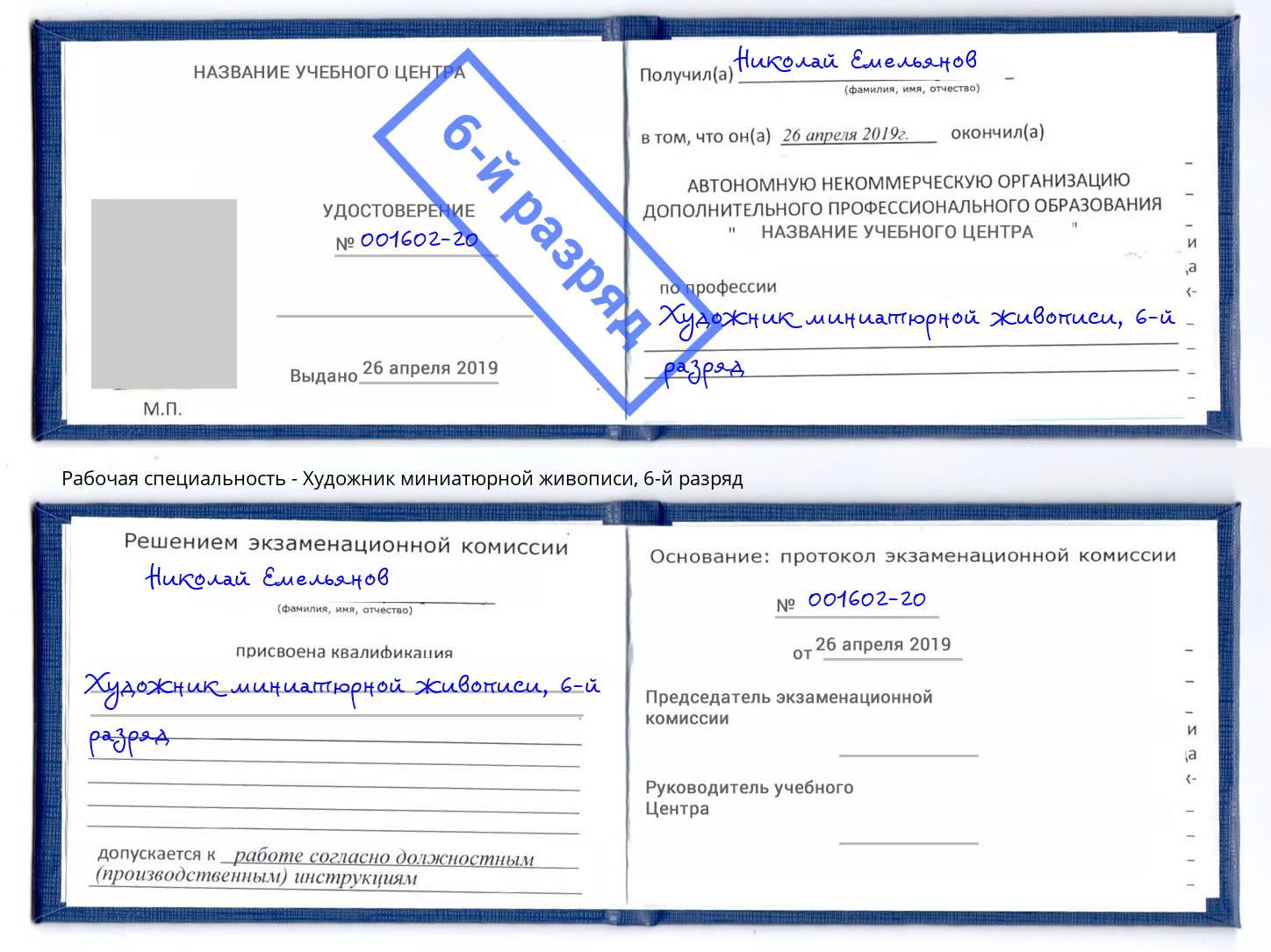 корочка 6-й разряд Художник миниатюрной живописи Серпухов