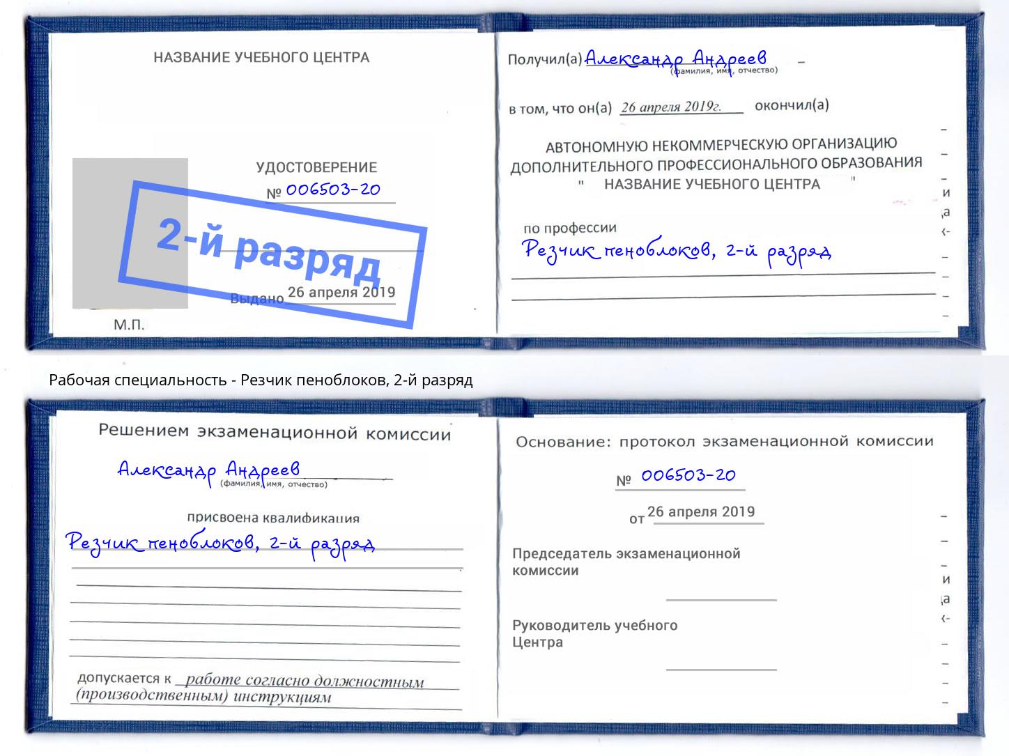 корочка 2-й разряд Резчик пеноблоков Серпухов
