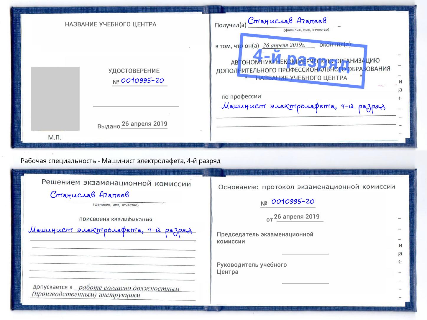 корочка 4-й разряд Машинист электролафета Серпухов