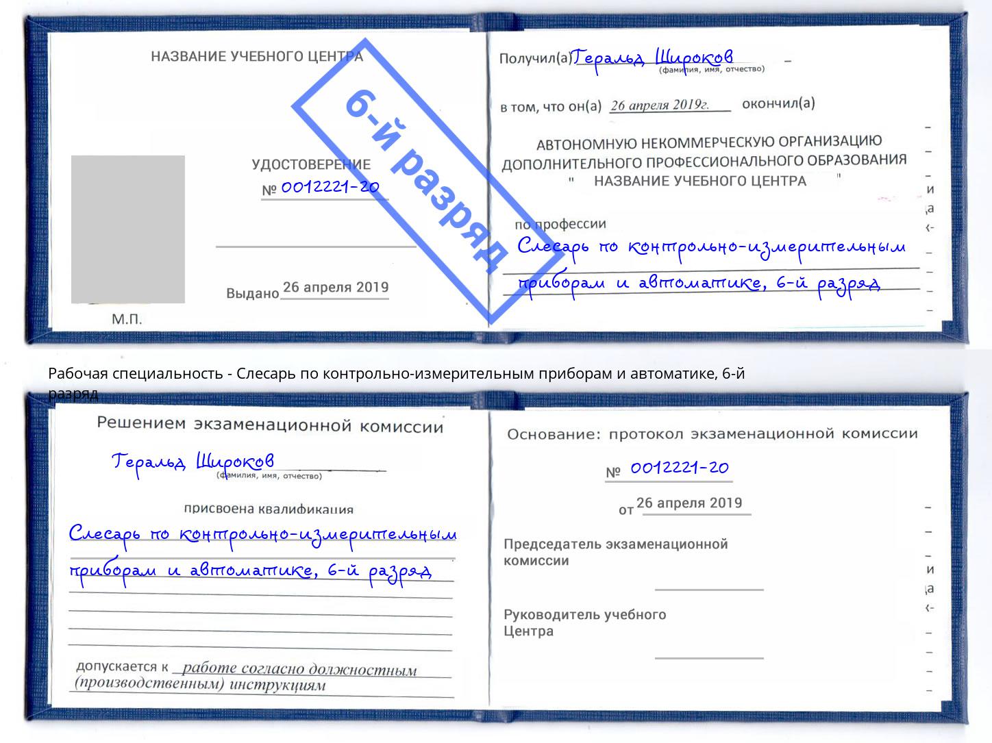 корочка 6-й разряд Слесарь по контрольно-измерительным приборам и автоматике Серпухов