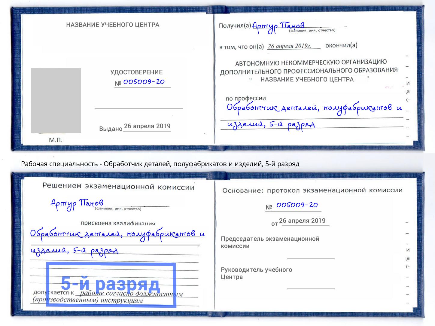 корочка 5-й разряд Обработчик деталей, полуфабрикатов и изделий Серпухов