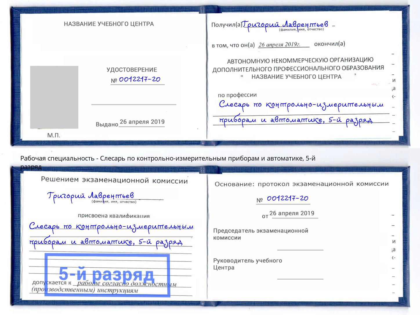 корочка 5-й разряд Слесарь по контрольно-измерительным приборам и автоматике Серпухов