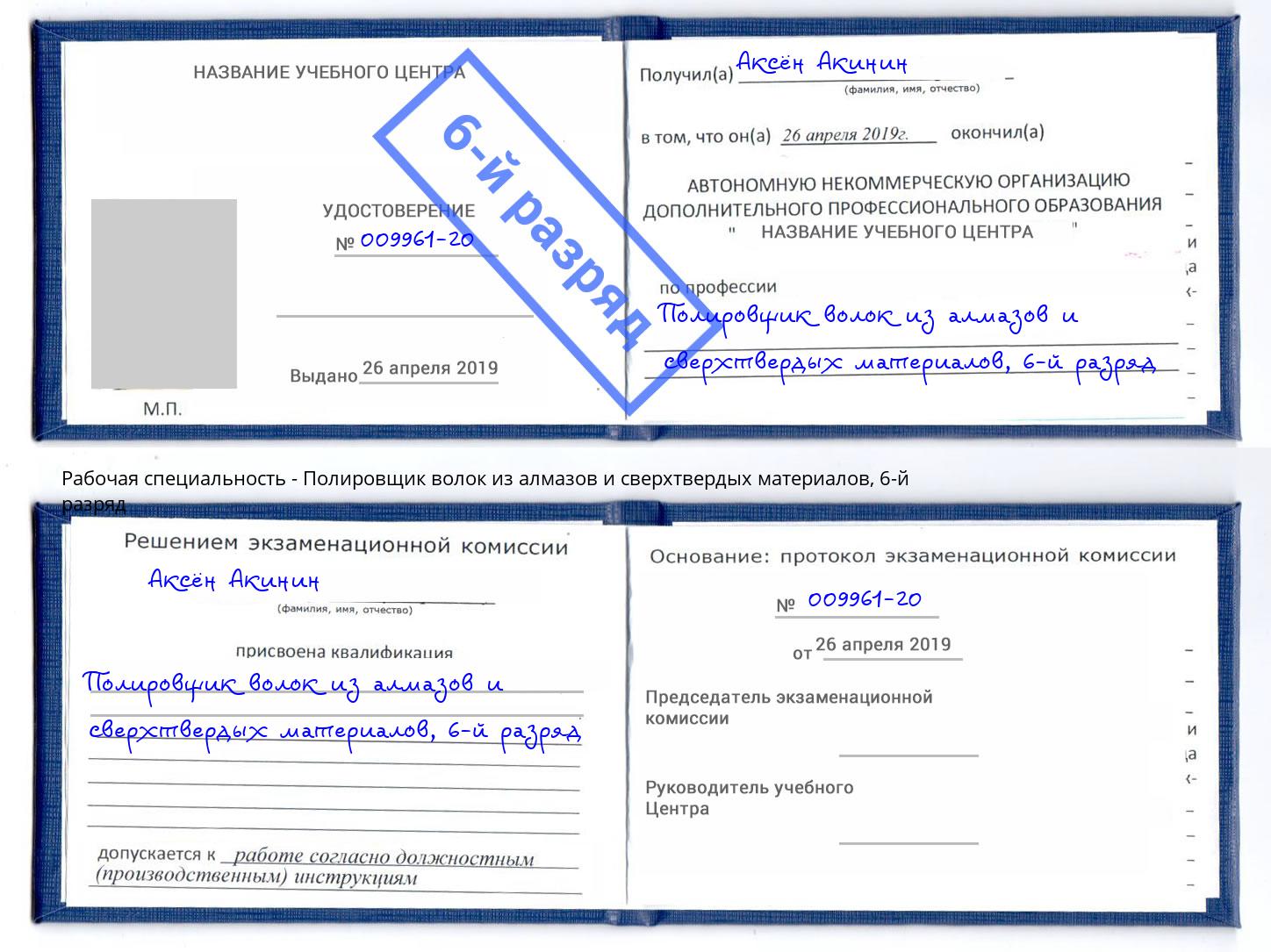 корочка 6-й разряд Полировщик волок из алмазов и сверхтвердых материалов Серпухов