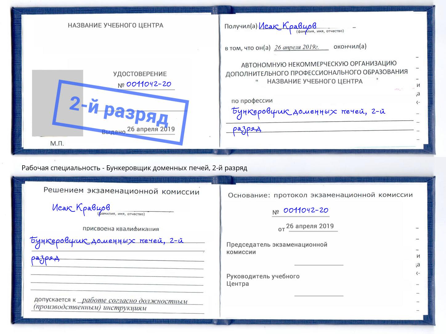 корочка 2-й разряд Бункеровщик доменных печей Серпухов