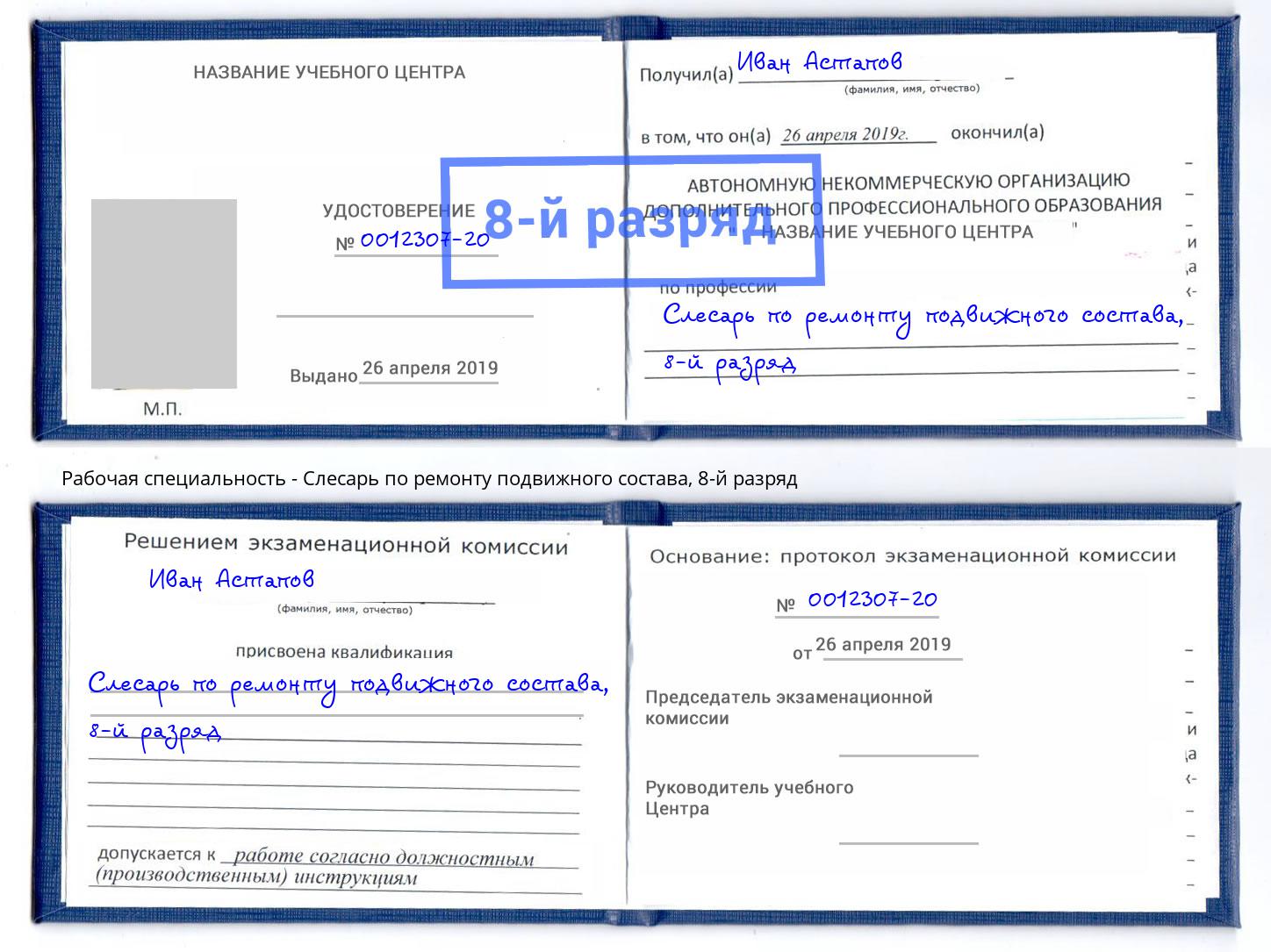 корочка 8-й разряд Слесарь по ремонту подвижного состава Серпухов