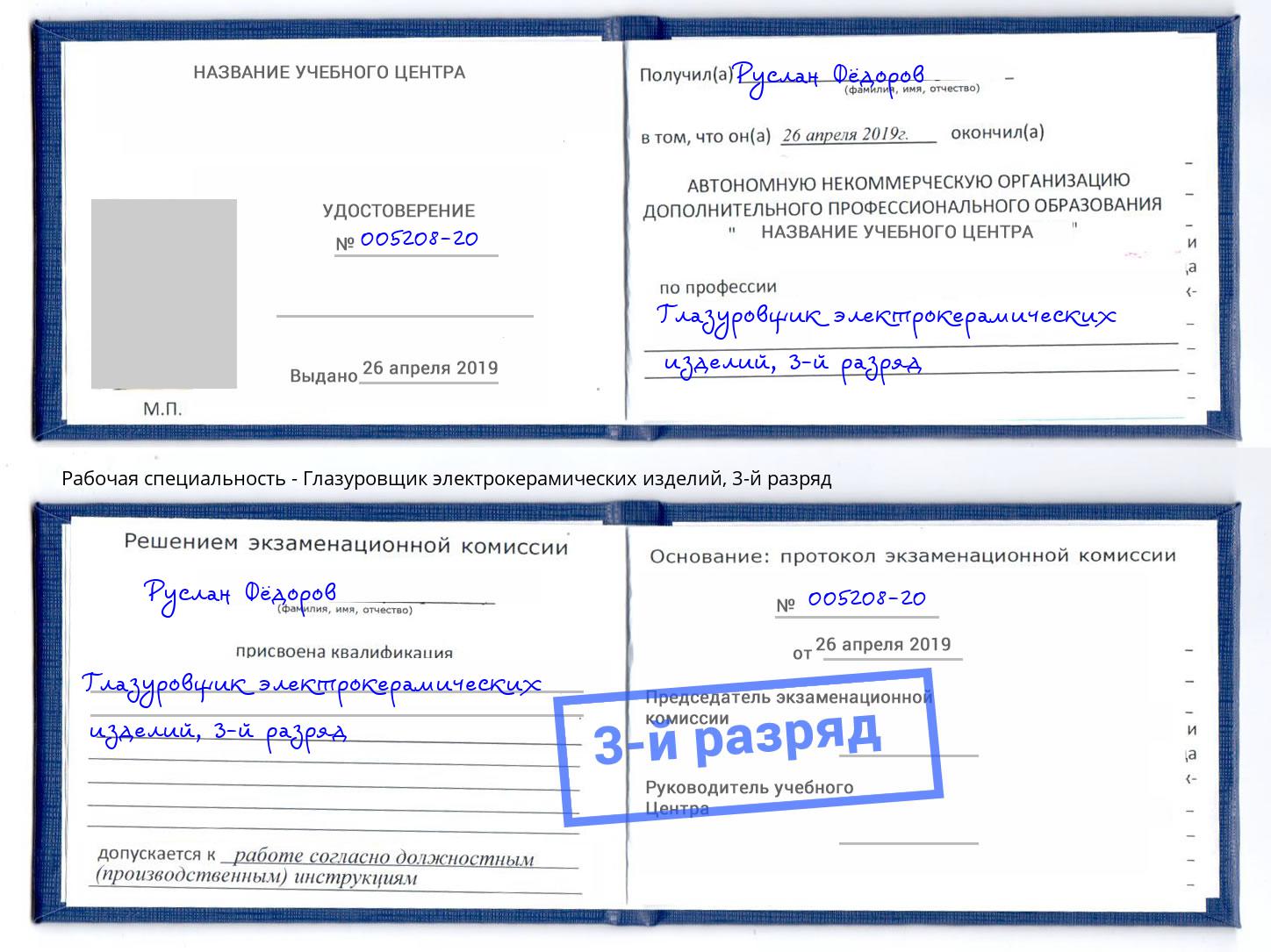 корочка 3-й разряд Глазуровщик электрокерамических изделий Серпухов