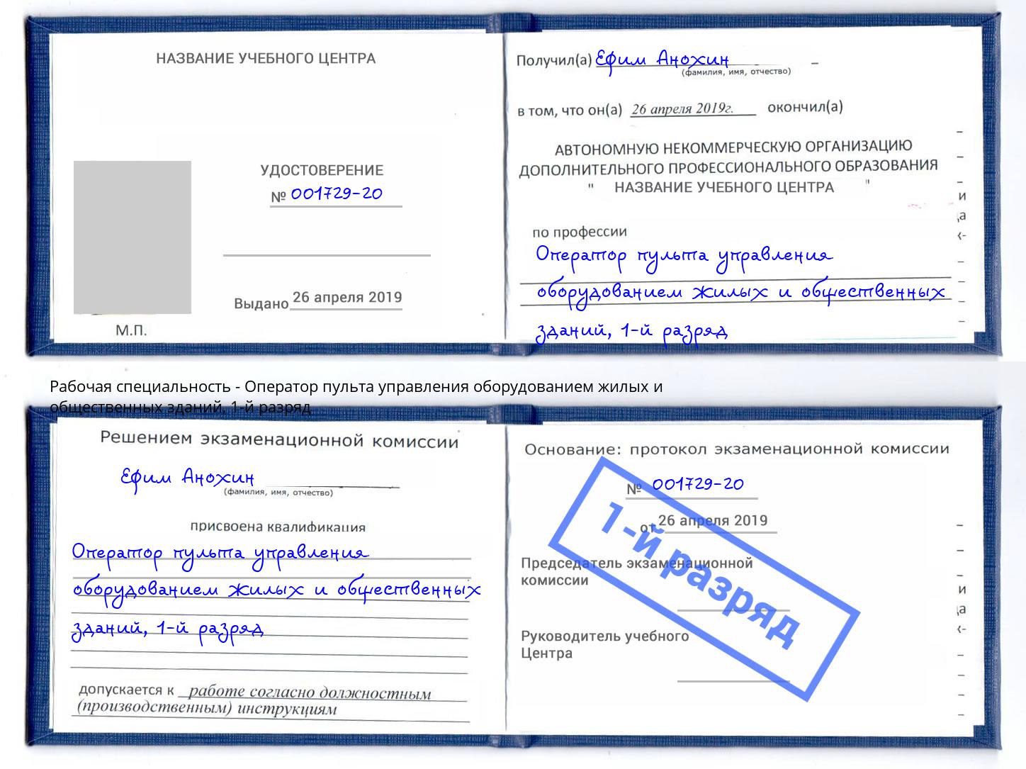 корочка 1-й разряд Оператор пульта управления оборудованием жилых и общественных зданий Серпухов