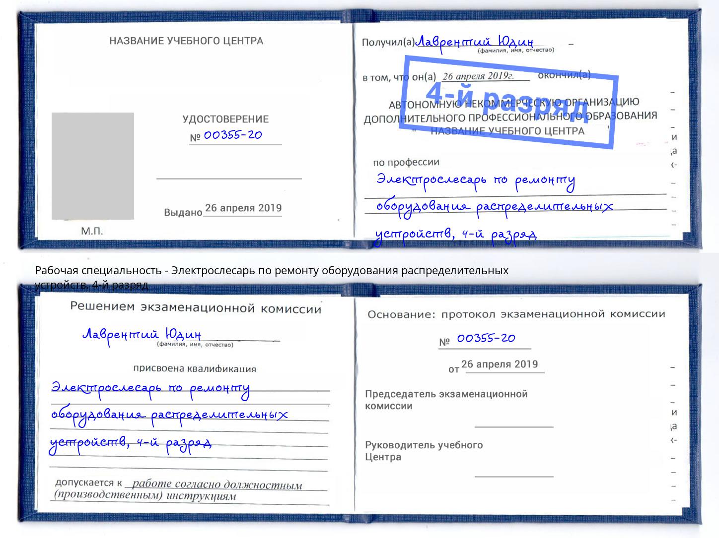 корочка 4-й разряд Электрослесарь по ремонту оборудования распределительных устройств Серпухов