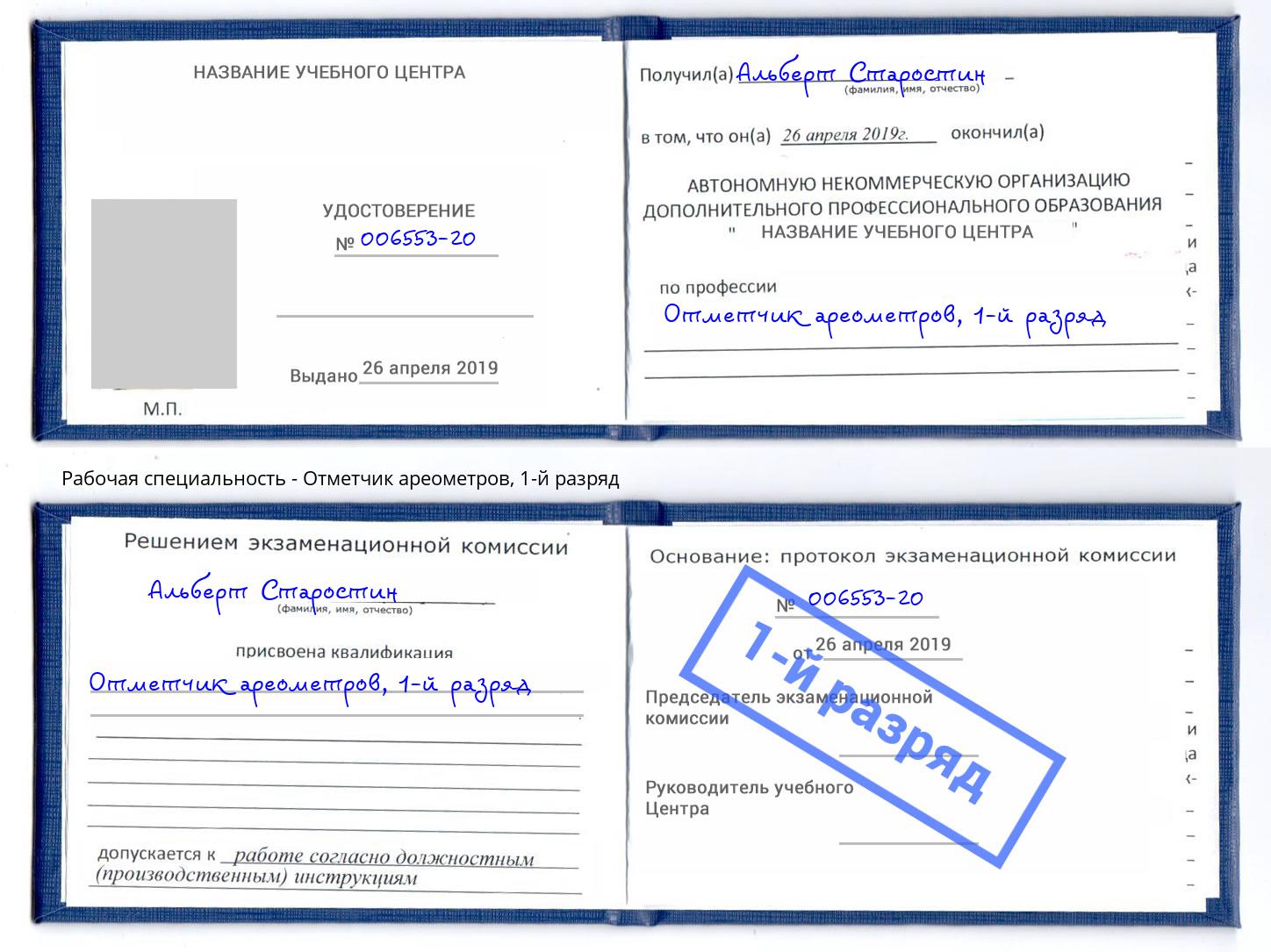 корочка 1-й разряд Отметчик ареометров Серпухов