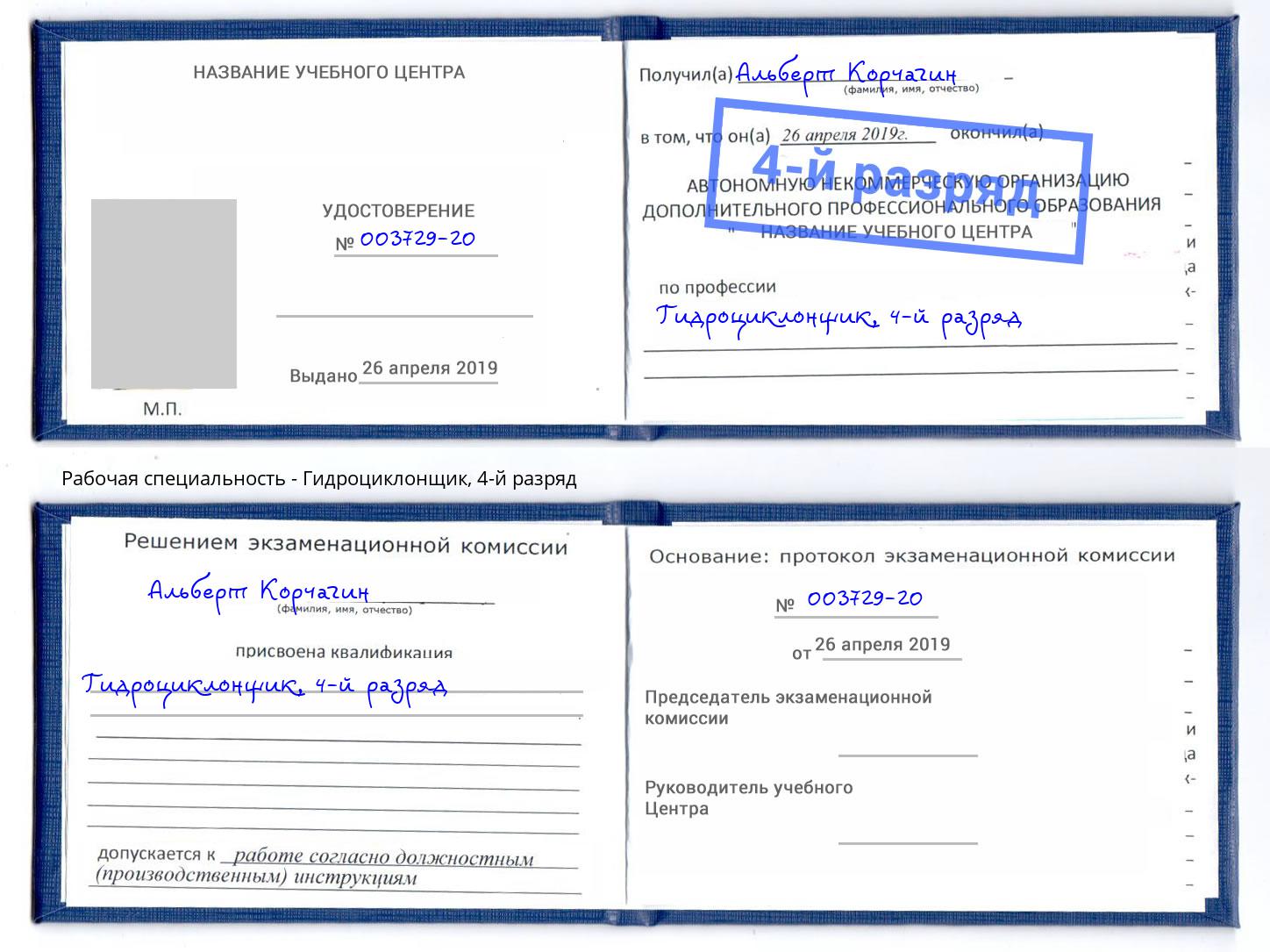 корочка 4-й разряд Гидроциклонщик Серпухов