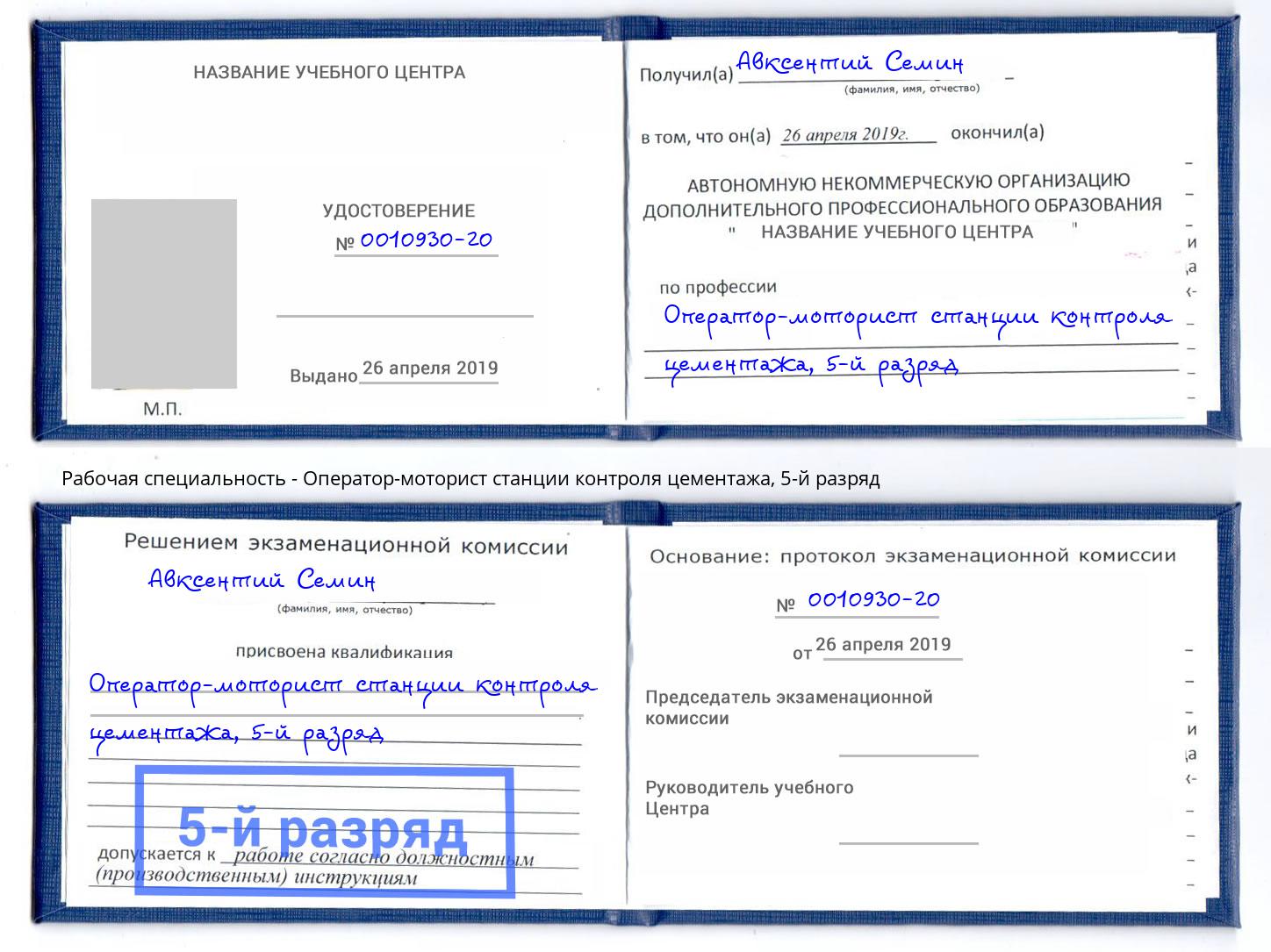 корочка 5-й разряд Оператор-моторист станции контроля цементажа Серпухов